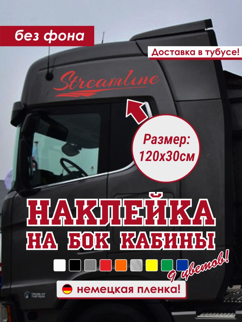 Наклейка на тягач/Наклейка на Scania/Наклейка на бок крыши Scania - купить  по выгодным ценам в интернет-магазине OZON (1271898850)