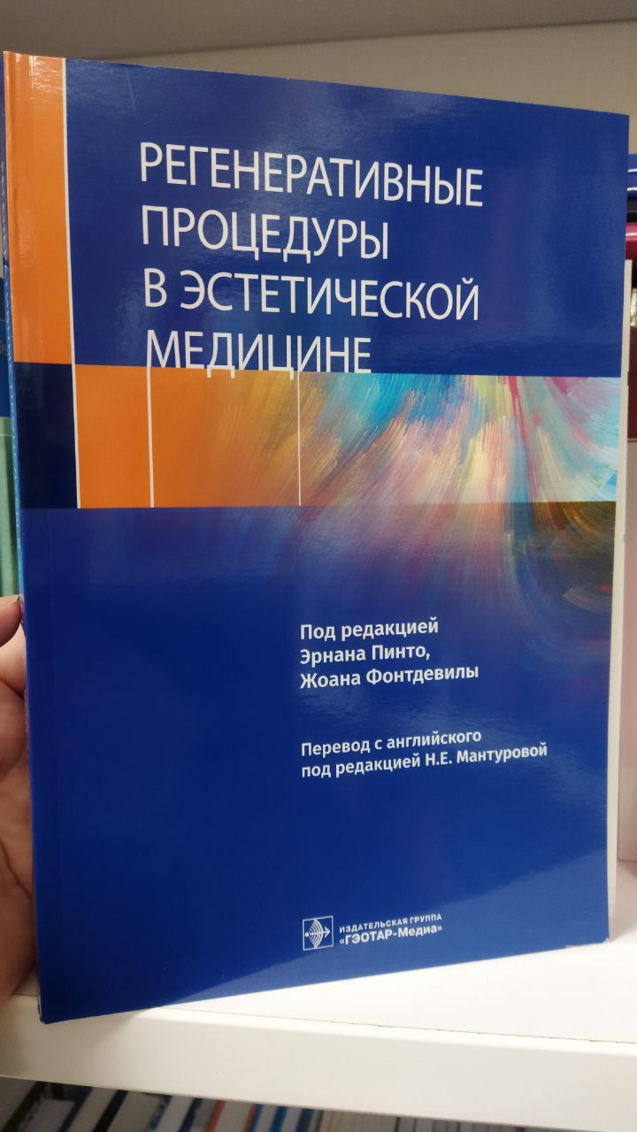 Регенеративные процедуры в эстетической медицине / под ред. Э. Пинто, Ж. Фонтдевилы ; 2021. 432 с. | Мантурова Н. Е.