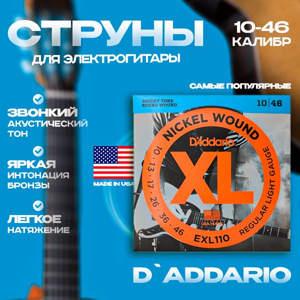 Струны для электрогитары D'ADDARIO EXL110 6 струн 10-46