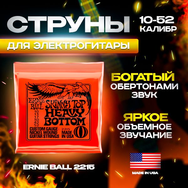 Струны Ernie Ball Regular Slinky Nickel Wound для электрической гитары (10-52) Ernie Ball 2215