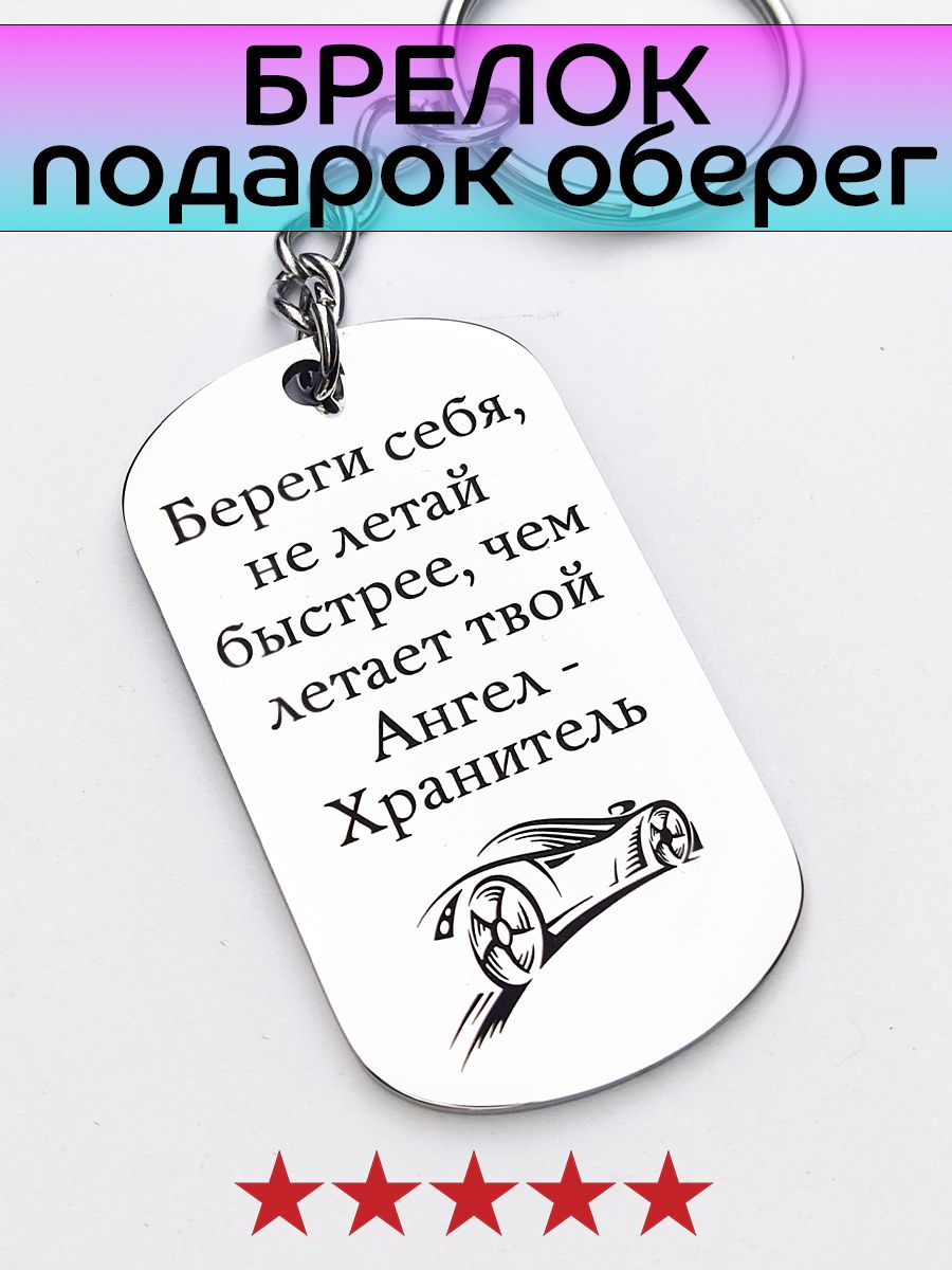 Брелокдляключейоберег