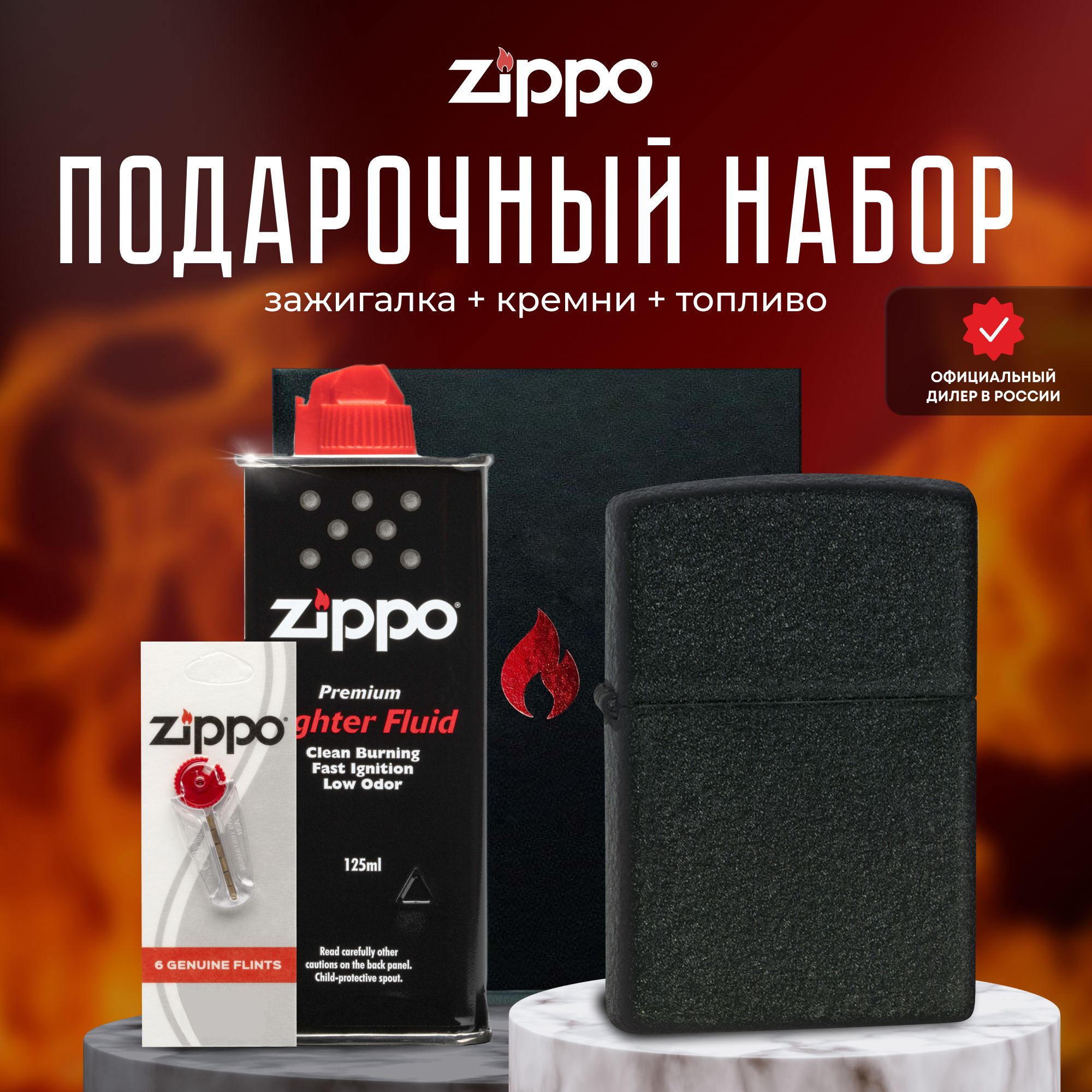 ЗажигалкаZIPPOПодарочныйнабор(ЗажигалкабензиноваяZippo236ClassicBlackCrackle+кремни+топливо125мл)