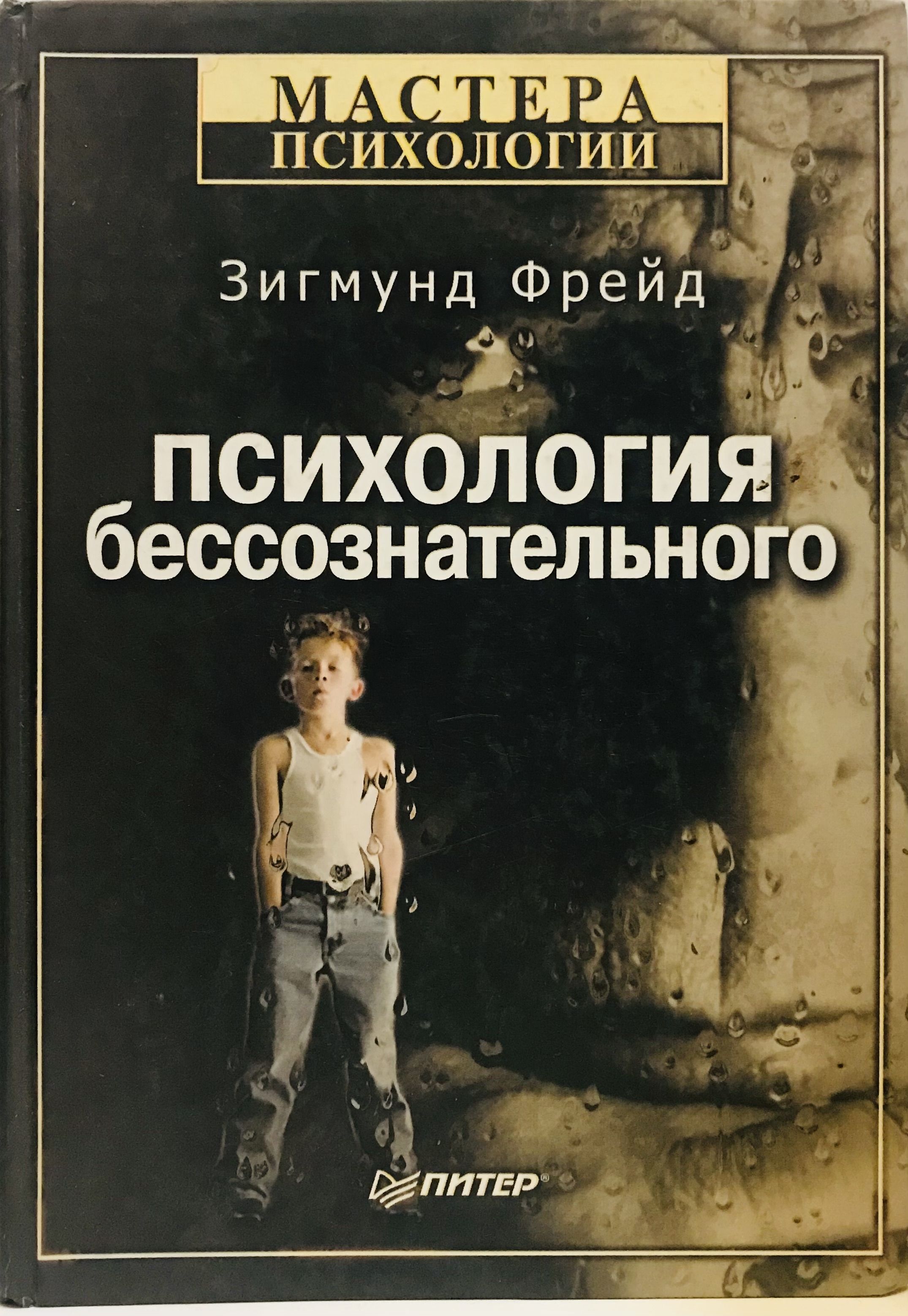 Психология бессознательного | Фрейд Зигмунд - купить с доставкой по  выгодным ценам в интернет-магазине OZON (1273332496)