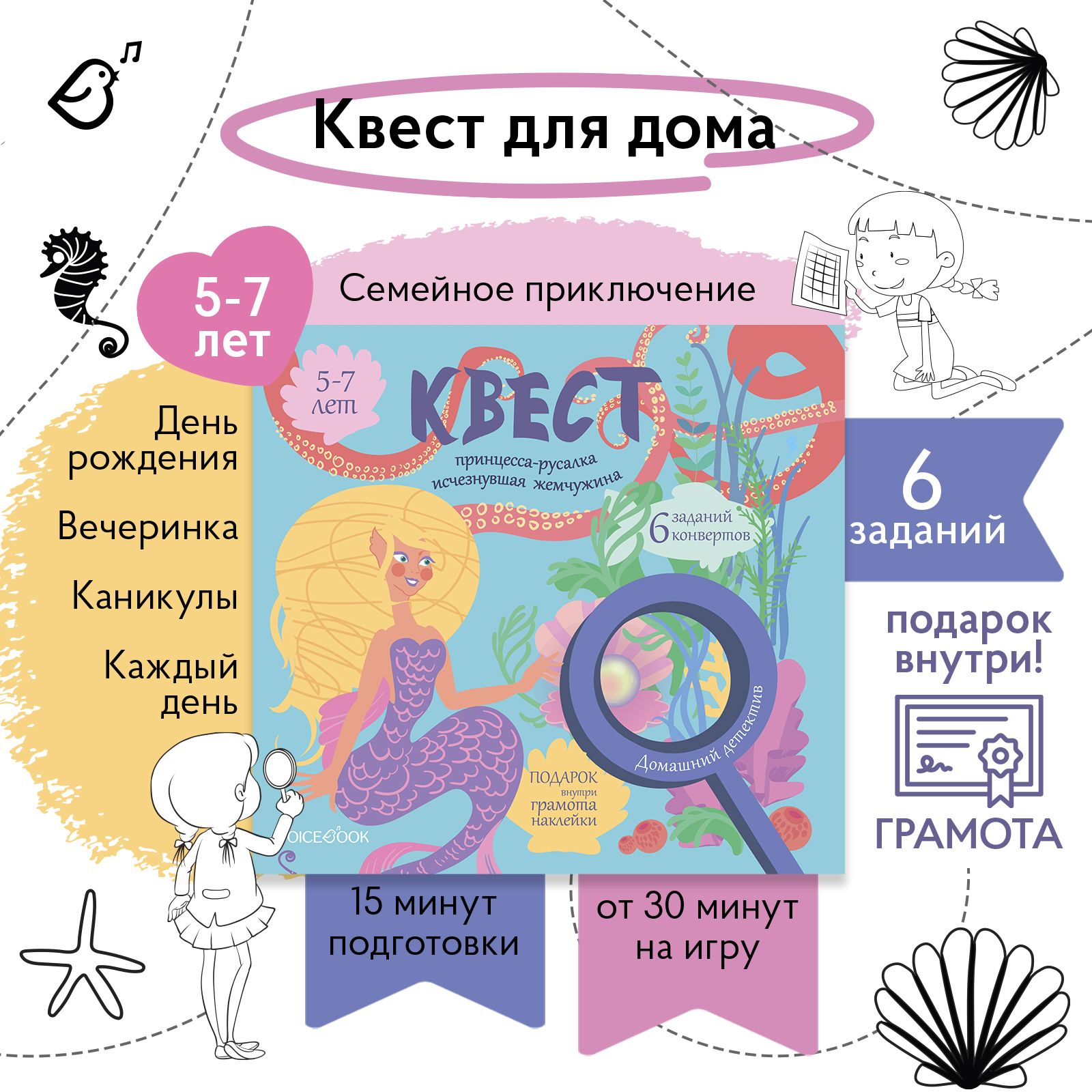 Квест для детей Принцесса-русалка. Исчезнувшая жемчужина - купить с  доставкой по выгодным ценам в интернет-магазине OZON (1273410016)