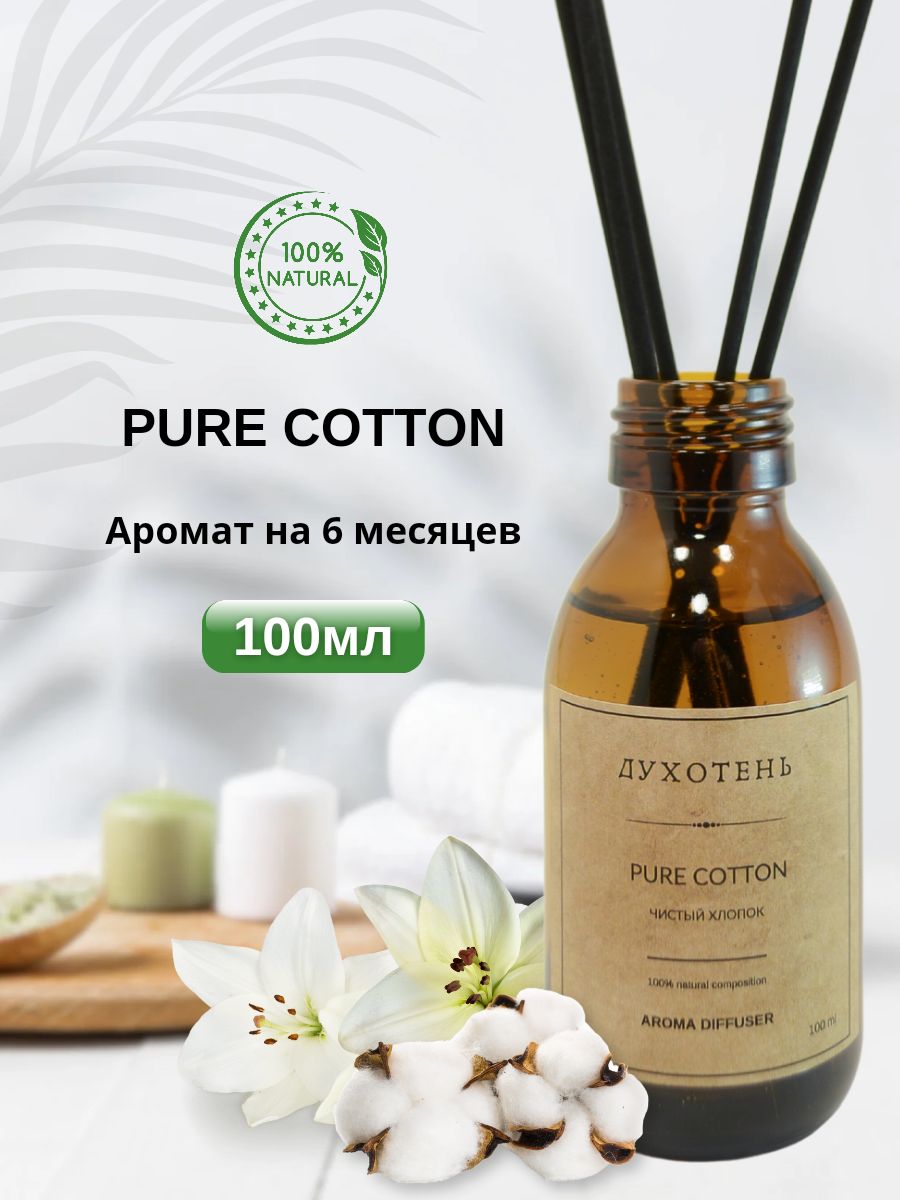 Ароматический диффузор для дома, ароматизатор для дома Pure Cotton 100мл