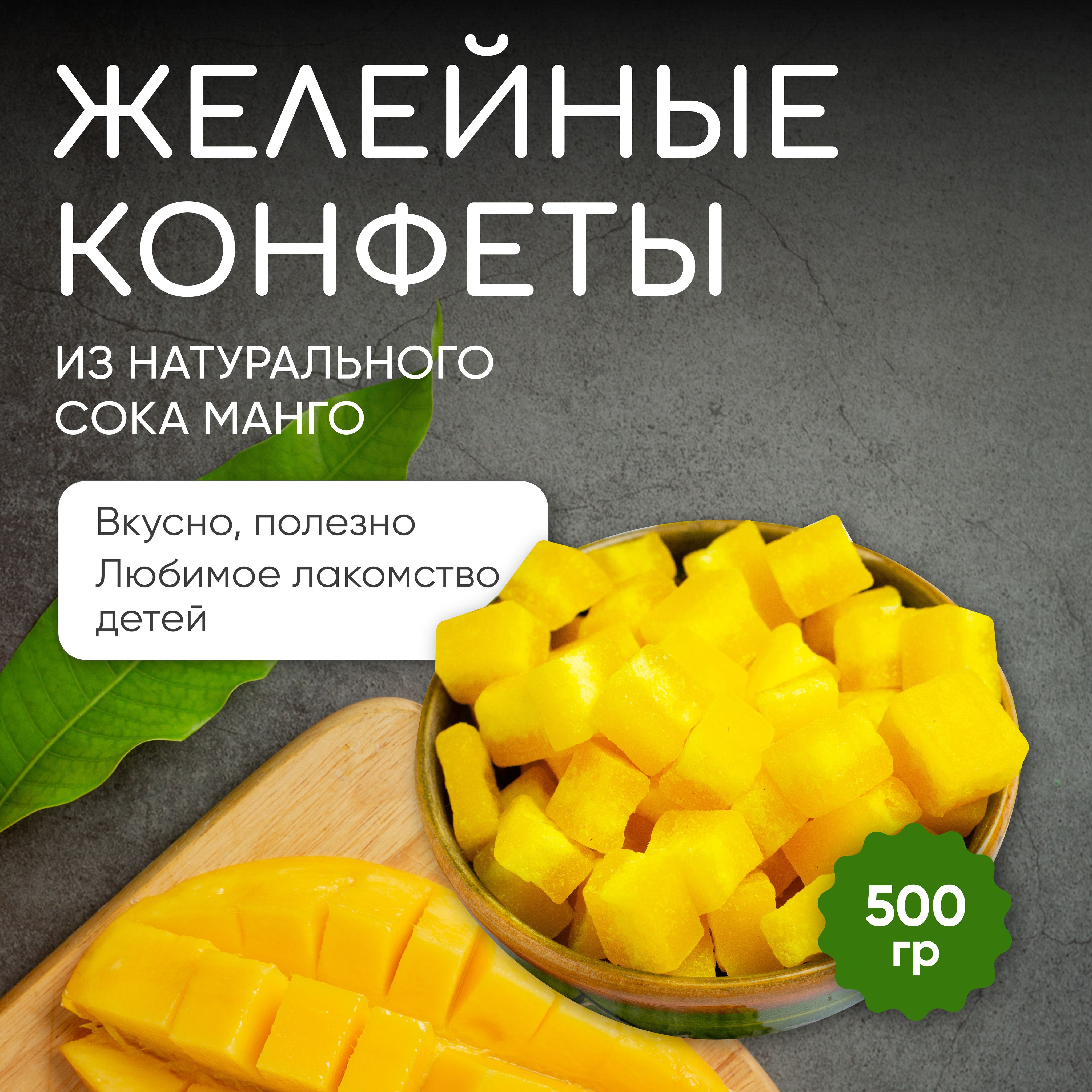 Конфеты Манго 500 гр. Желейные, жевательные мармеладные кубики. РАХШ.