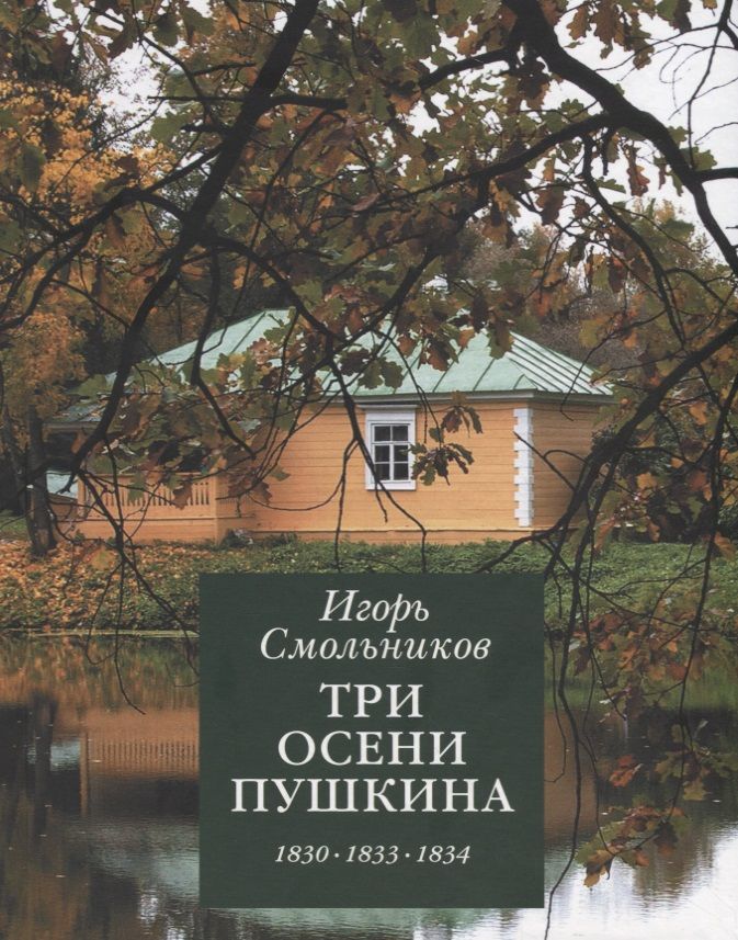 Пушкин болдинская осень 1830. Синяк н. Три осени пушкина. Пушкин осень стихотворение. Осень 1833 пушкин.