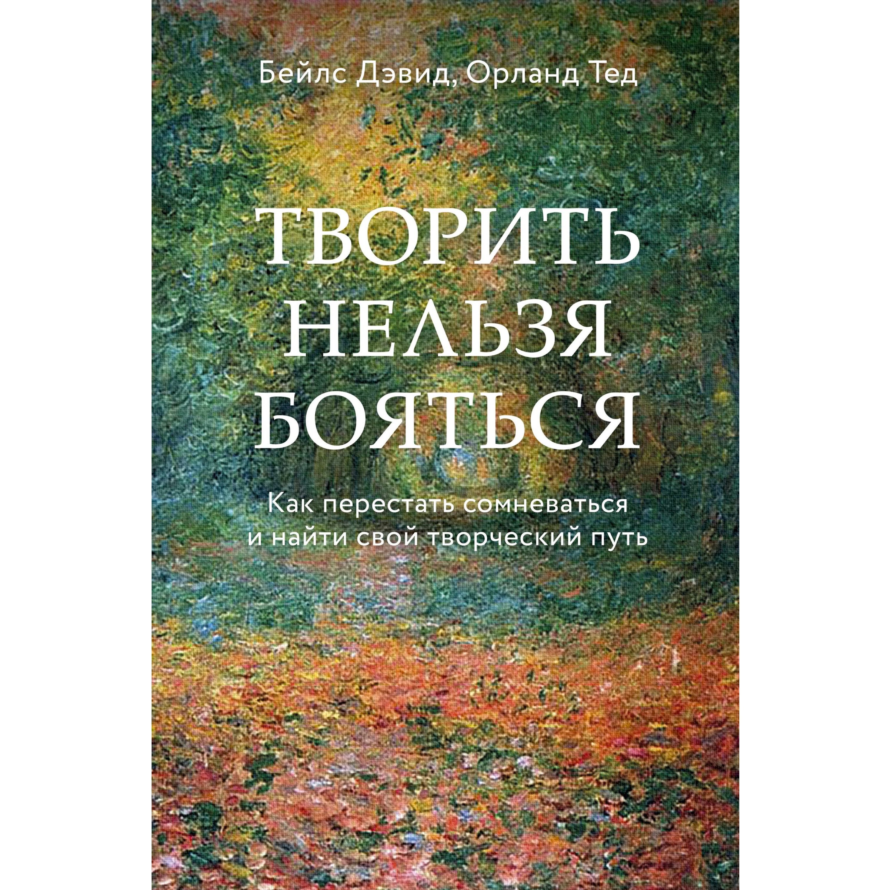 фредерик бейлс книги. нельзя бояться. боязнь за будущее. творить нельзя бояться. бейлс, дэвид.