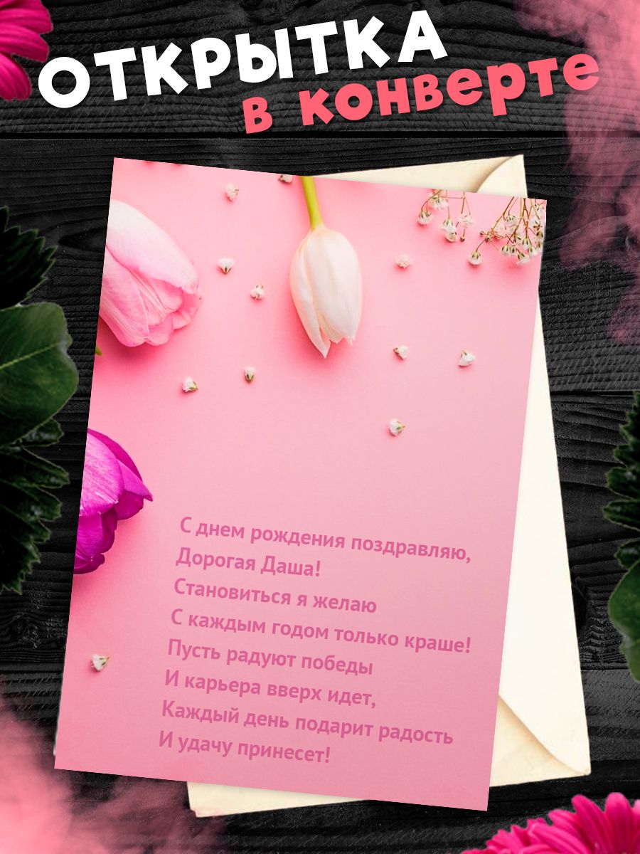Открытка с днем рождения дарья