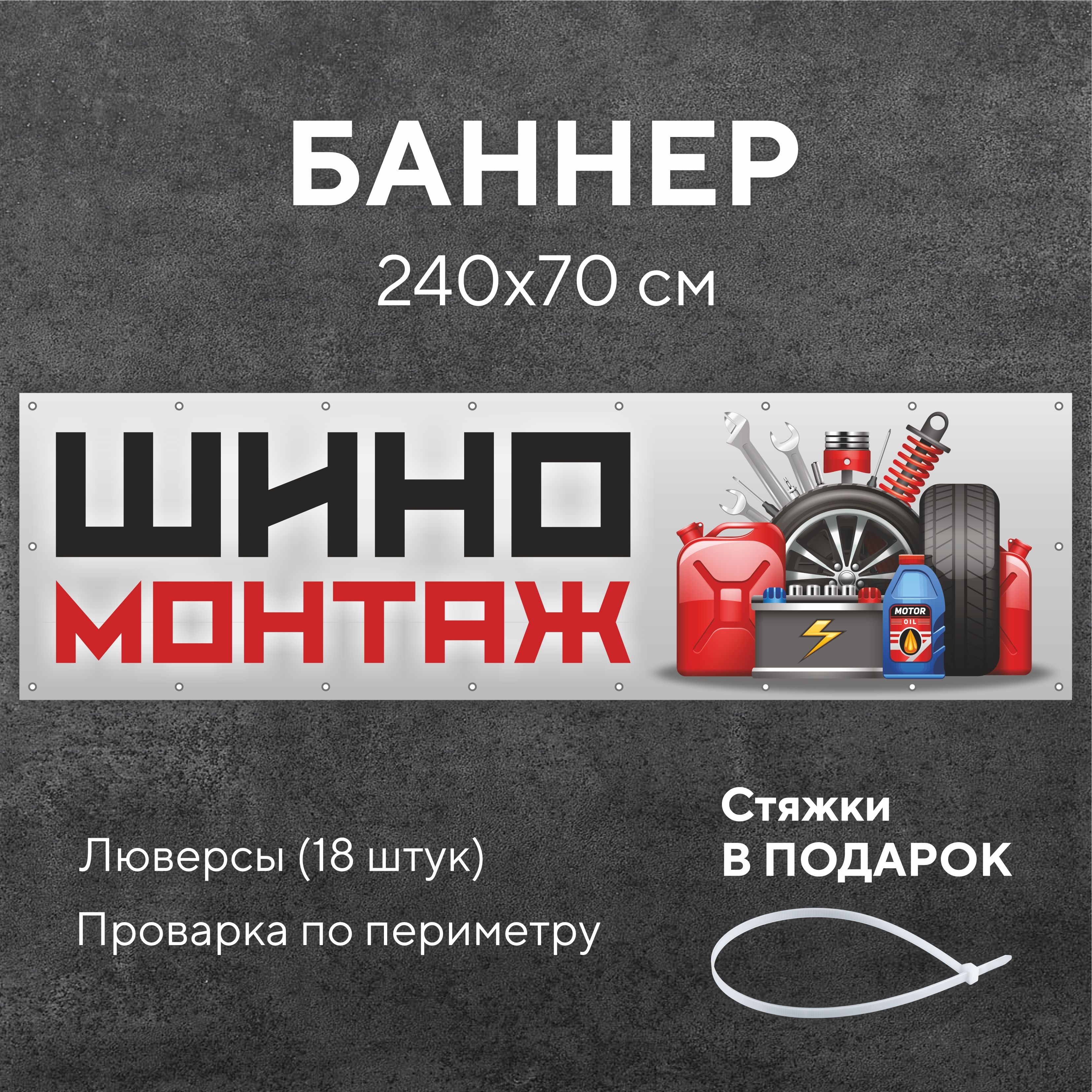 Рекламный баннер растяжка ШИНОМОНТАЖ 2,4 на 0,7 метра с люверсами 18 штук,  вывеска уличная, всё для торговли - купить с доставкой по выгодным ценам в  интернет-магазине OZON (1155944955)