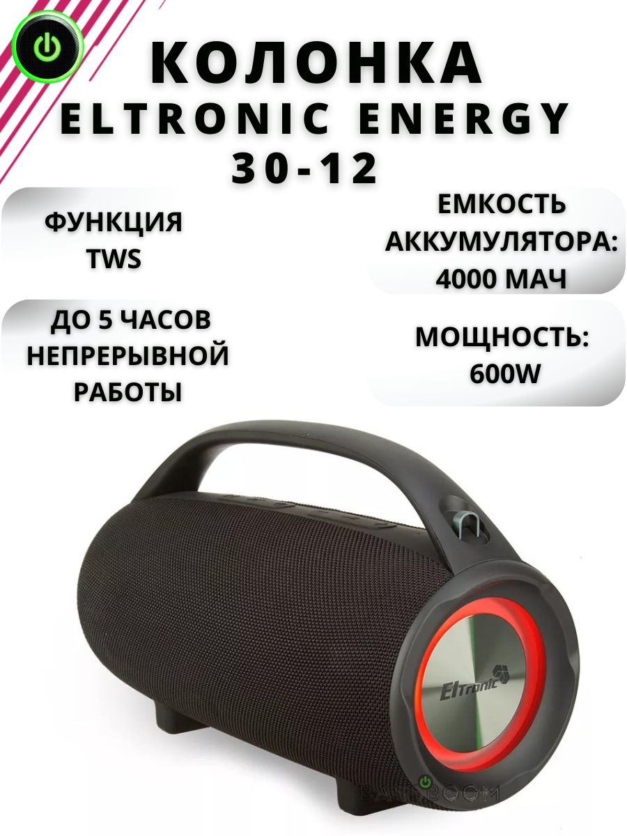 Беспроводная колонка Eltronic Акустическая система ENERGY 30-12 600W, с  функцией TWS, стерео система для пикника - купить по доступным ценам в  интернет-магазине OZON (1276944294)