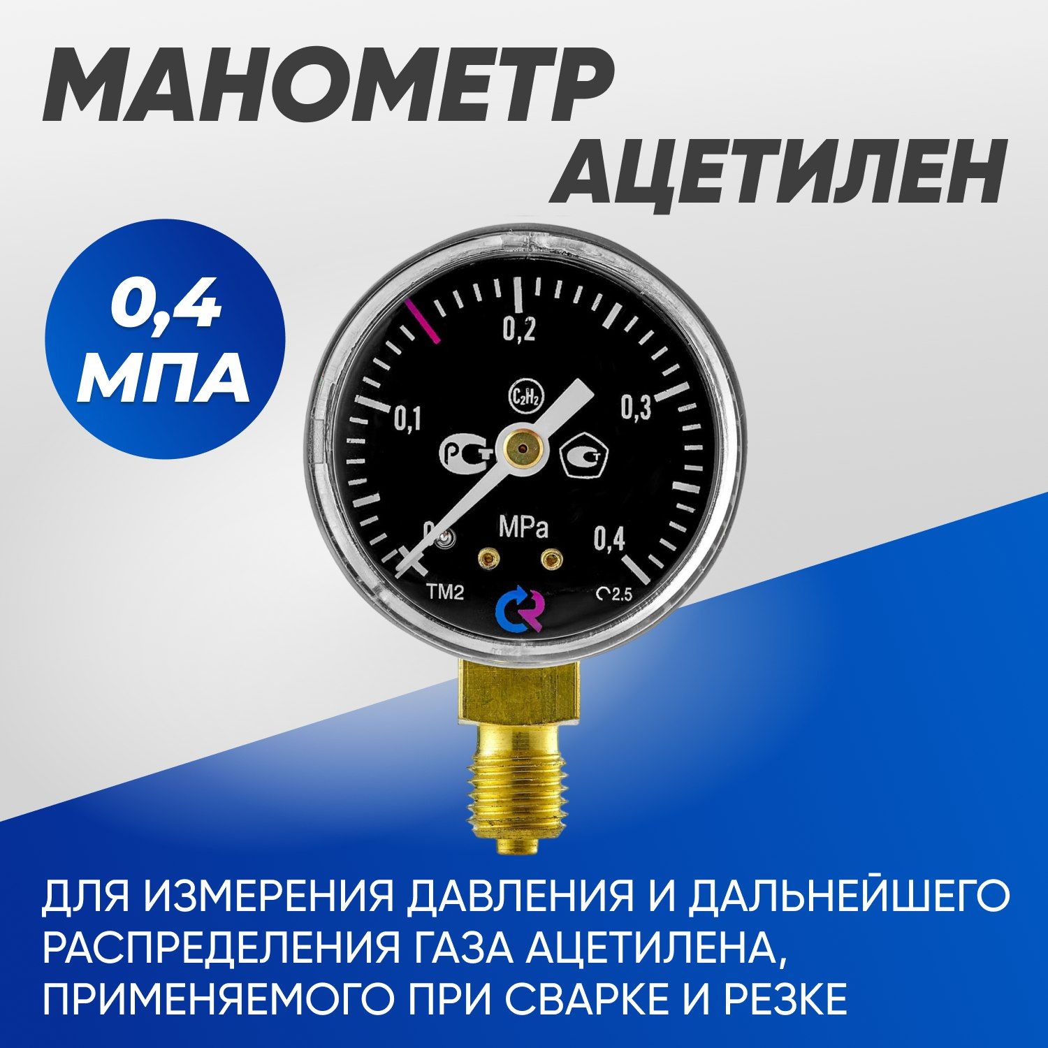 Манометр 0,4 МПа, ацетилен