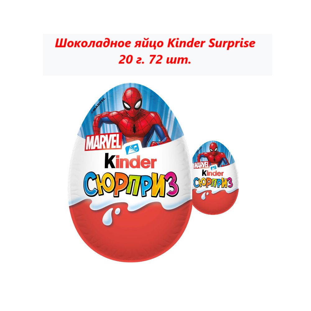 Шоколадное яйцо Kinder Surprise, 20г (72 шт)