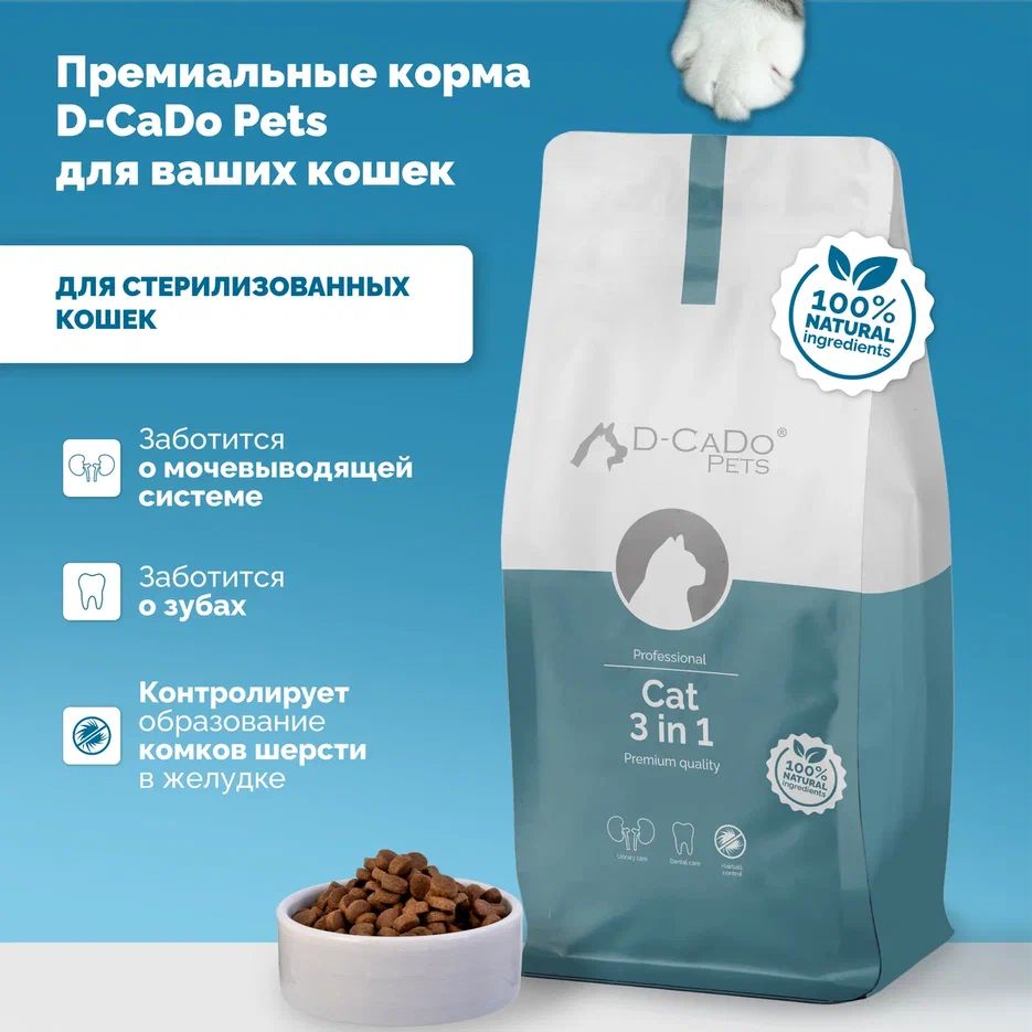 Сухой корм для кошек 3 в 1, D-CADO Pets 1,5кг