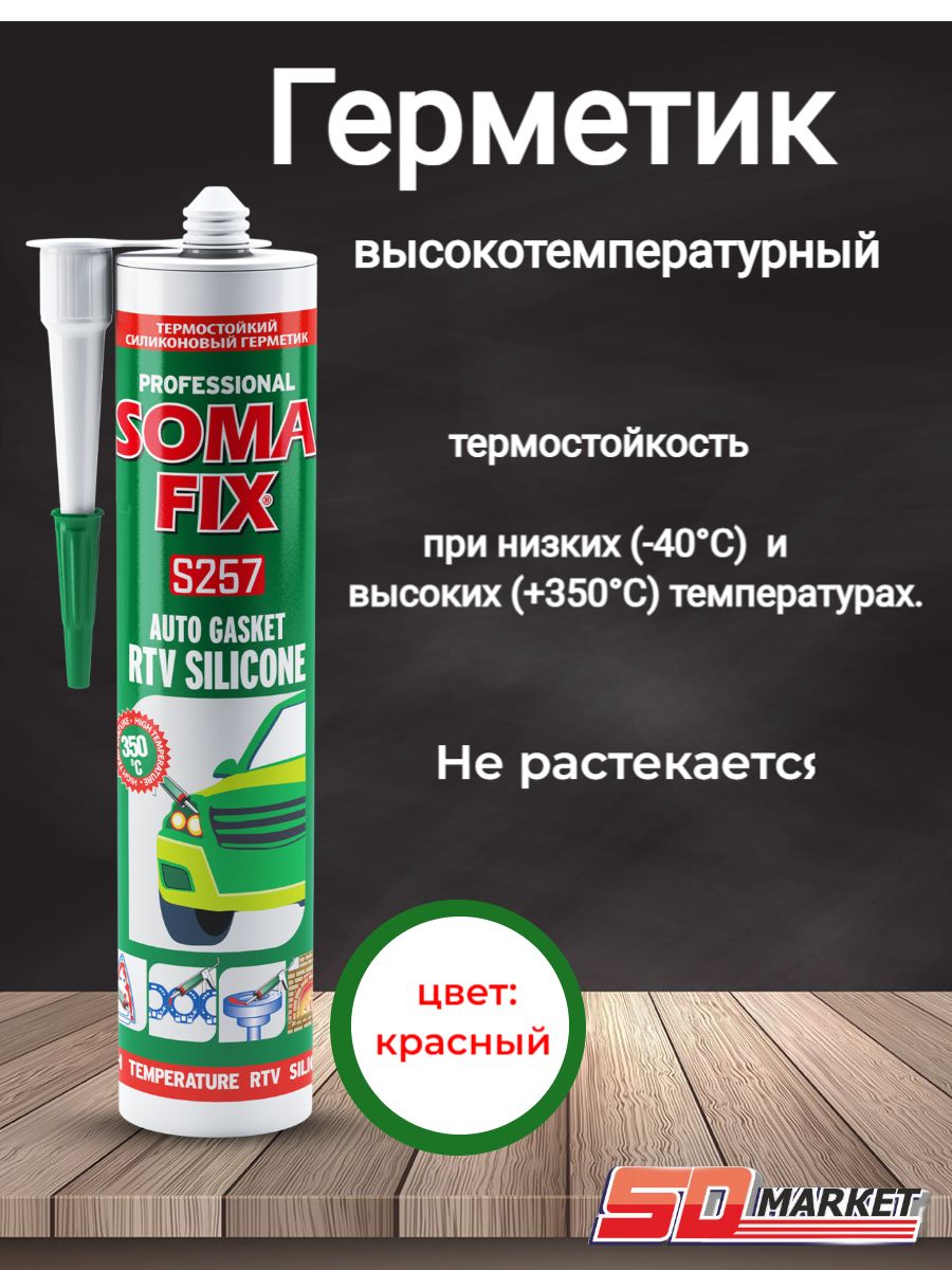 Силиконовый Герметик SOMA FIX, Для авто, красный - купить по низким ценам в  интернет-магазине OZON (1279017940)