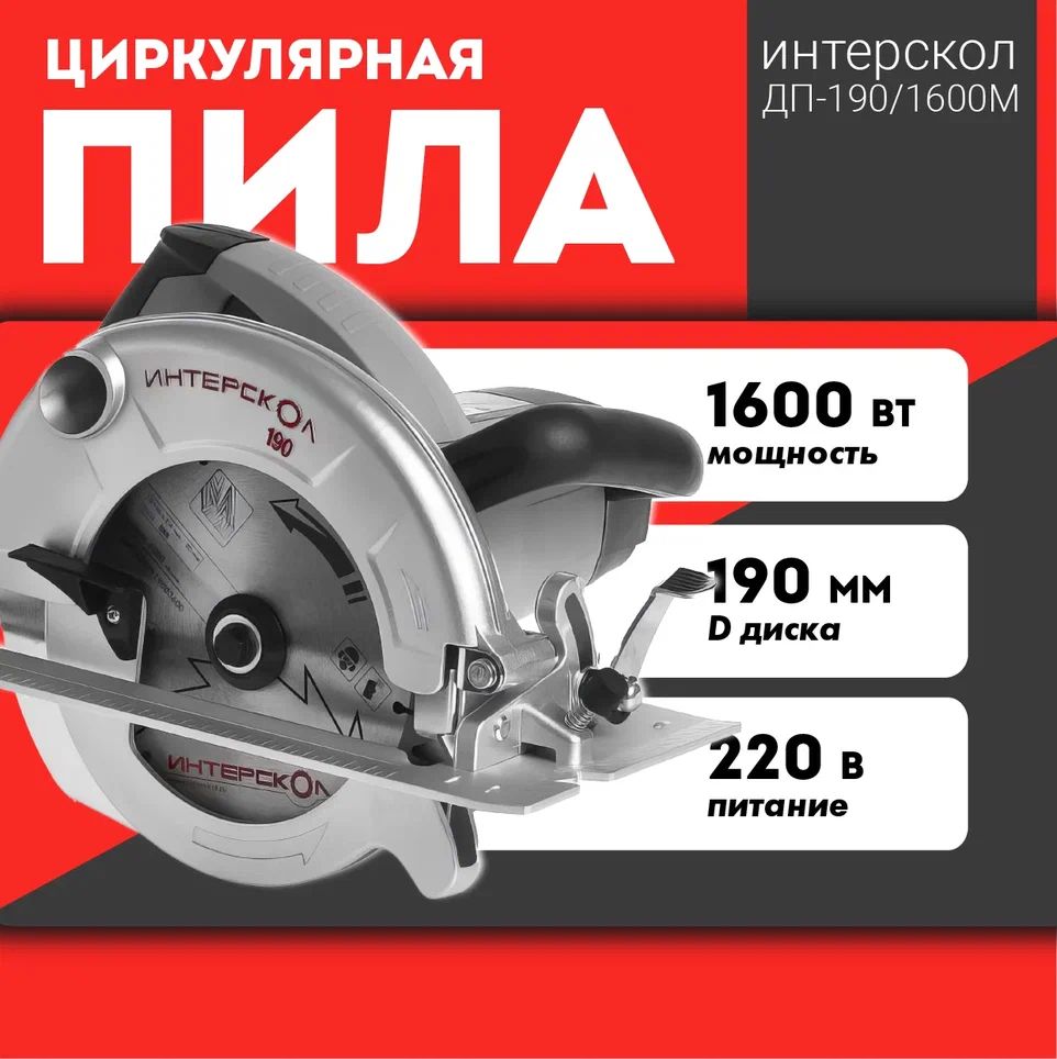 Пила интерскол 190 1600м