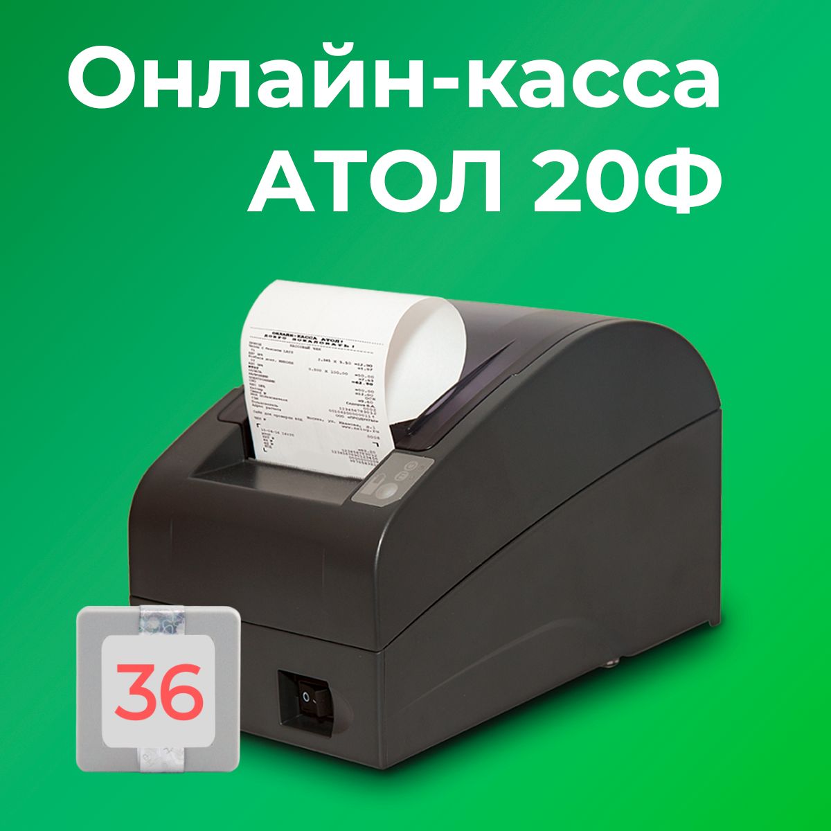 Фискальный регистратор АТОЛ 20Ф 54ФЗ, ЕГАИС (с ФН на 36 месяцев)