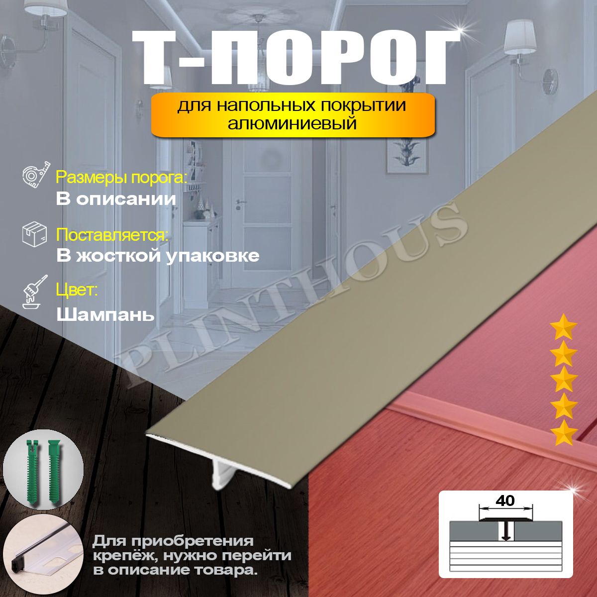 Порожек для напольного покрытия Т-образный профиль алюминиевый, ширина 40 мм, длина 1350 мм, - Шампань