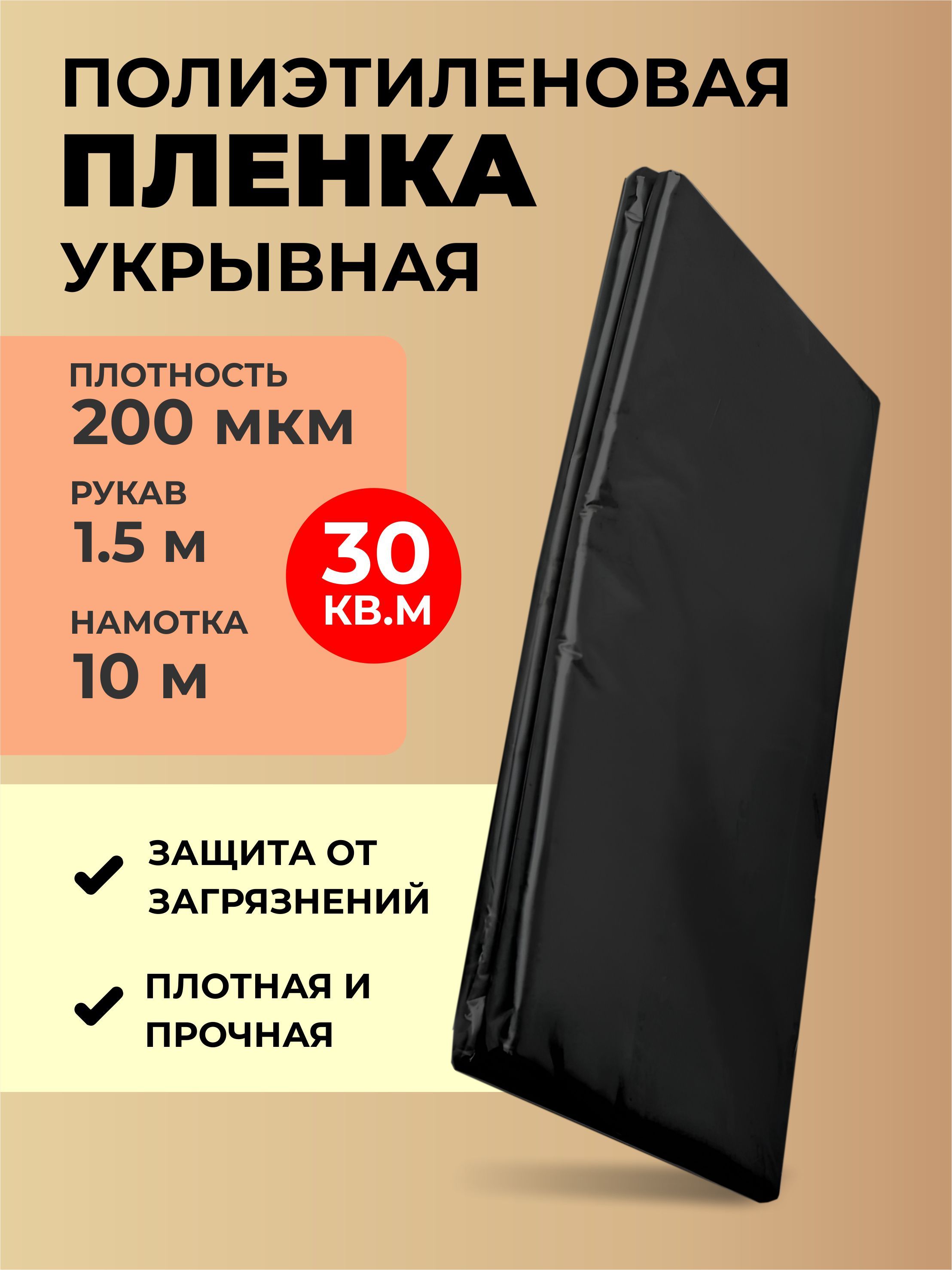 Пленка укрывная 200 мкм длина 10 м черная, укрывной материал,