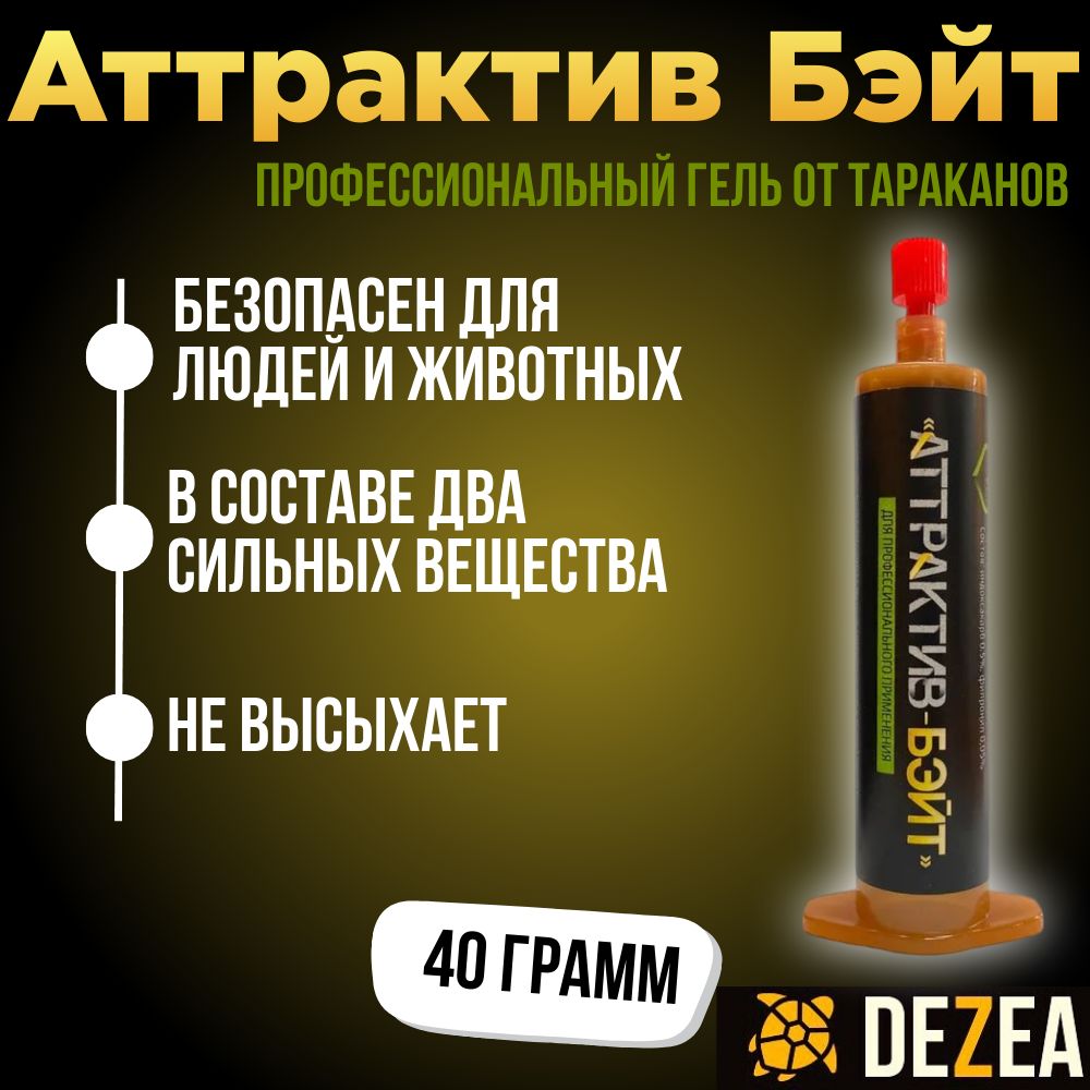 Аттрактив гель от тараканов. Аттрактив бейт. Индоксакарб от тараканов. Аттрактив бейт гель. Аттрактив бейт.