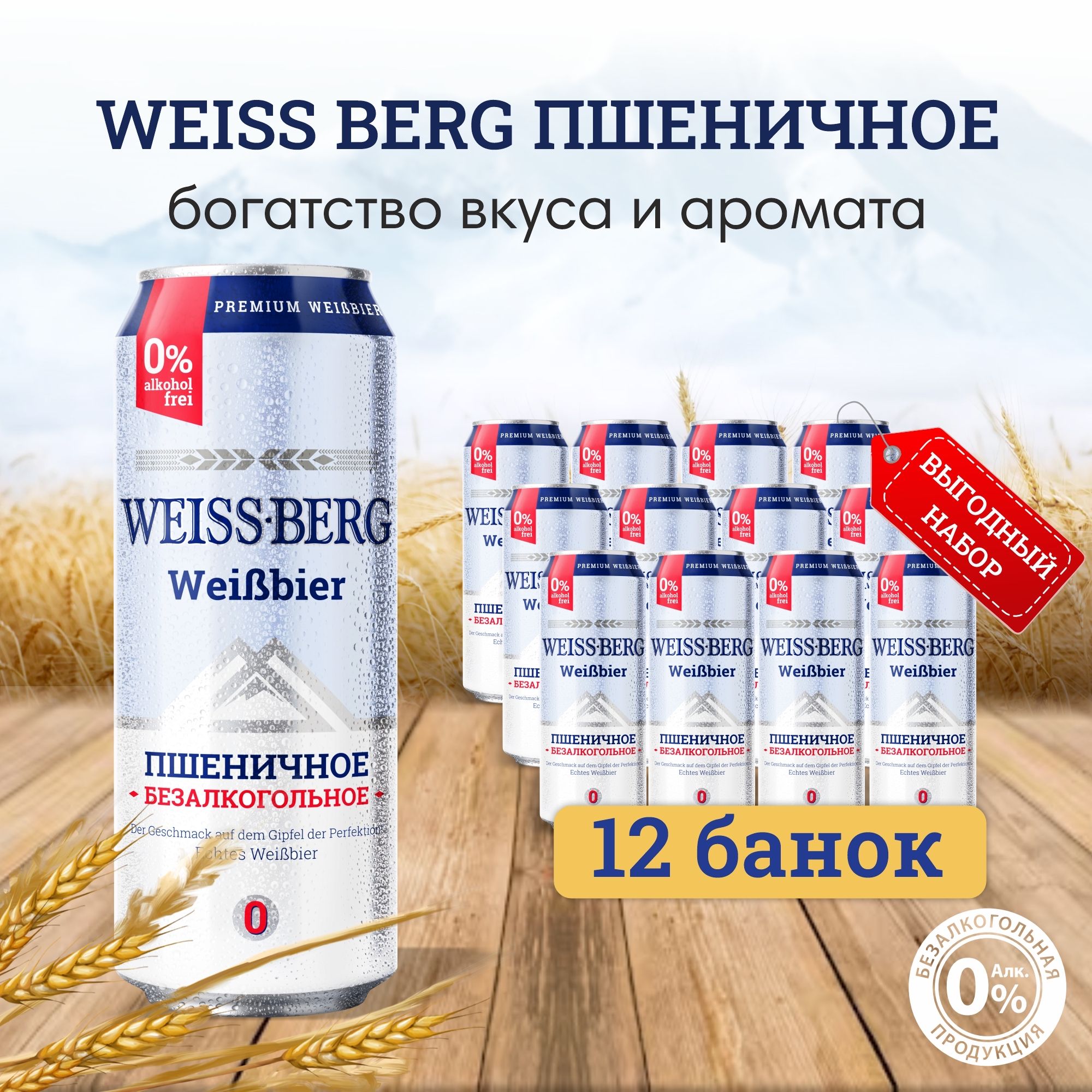 Пиво безалкогольное Weissberg банка, 450 мл х 12 шт. - купить с доставкой  по выгодным ценам в интернет-магазине OZON (631572826)