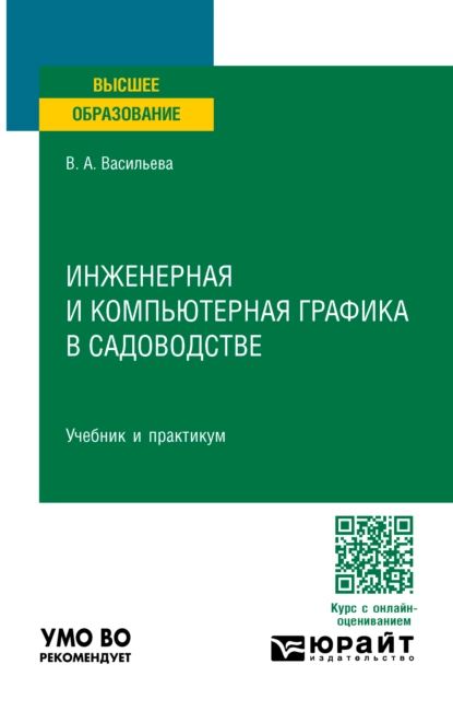 Инженерная и компьютерная графика в садоводстве. Учебник и практикум для вузов | Васильева Вера Алексеевна | Электронная книга