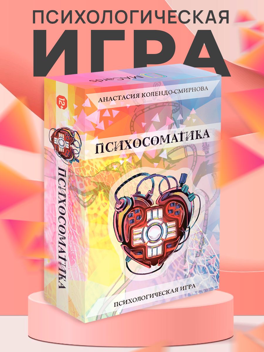 трансформационная игра психосоматика (92) фото