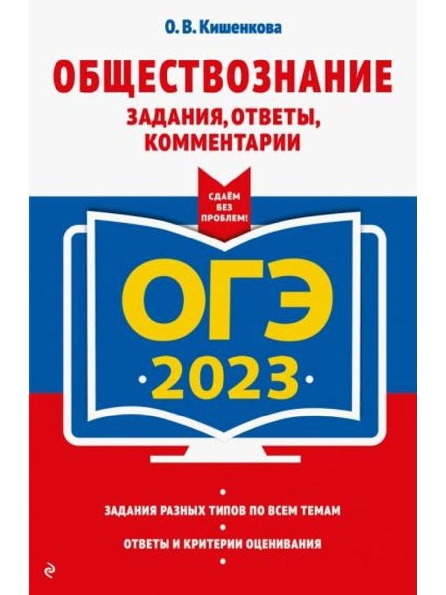 Сборник Заданий Огэ Обществознание 2022 – купить в интернет-магазине OZON  по низкой цене