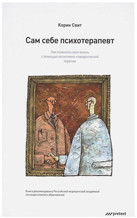 Сам себе психотерапевт. Как изменить свою жизнь с помощью когнитивно-поведенческой терапии