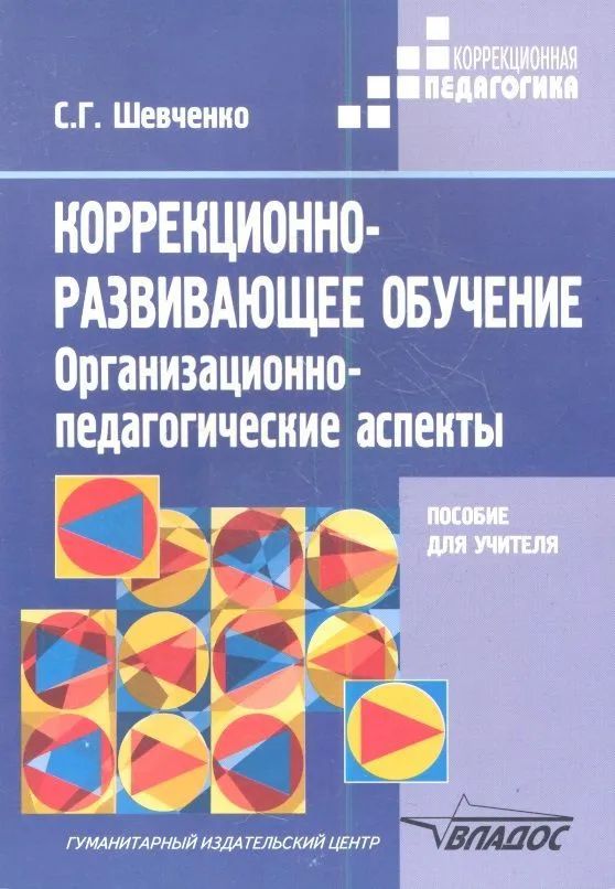 Стребелева программа. Коррекционная педагогика. коррекционно-развивающее обучение. шевченко программа для детей с зпр. коррекционно-развивающее образование это.