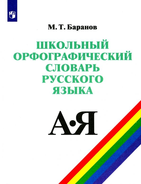 Школьный орфографический словарь русского языка. 5-11 классы | Баранов Михаил Трофимович