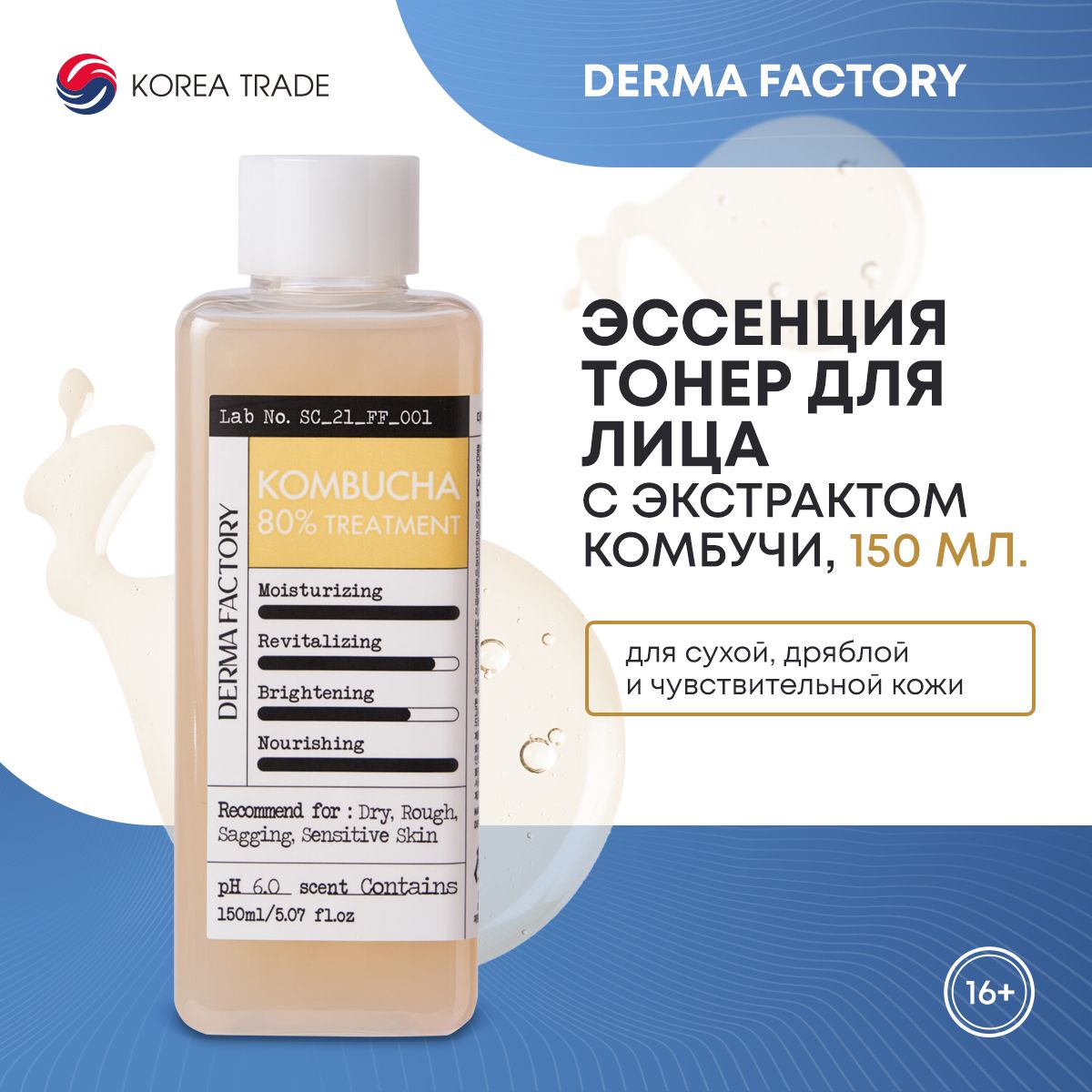 Питательнаяэссенция-тонердлялицаКореясэкстрактомкомбучиDERMAFACTORYKombucha80%Treatment150мл