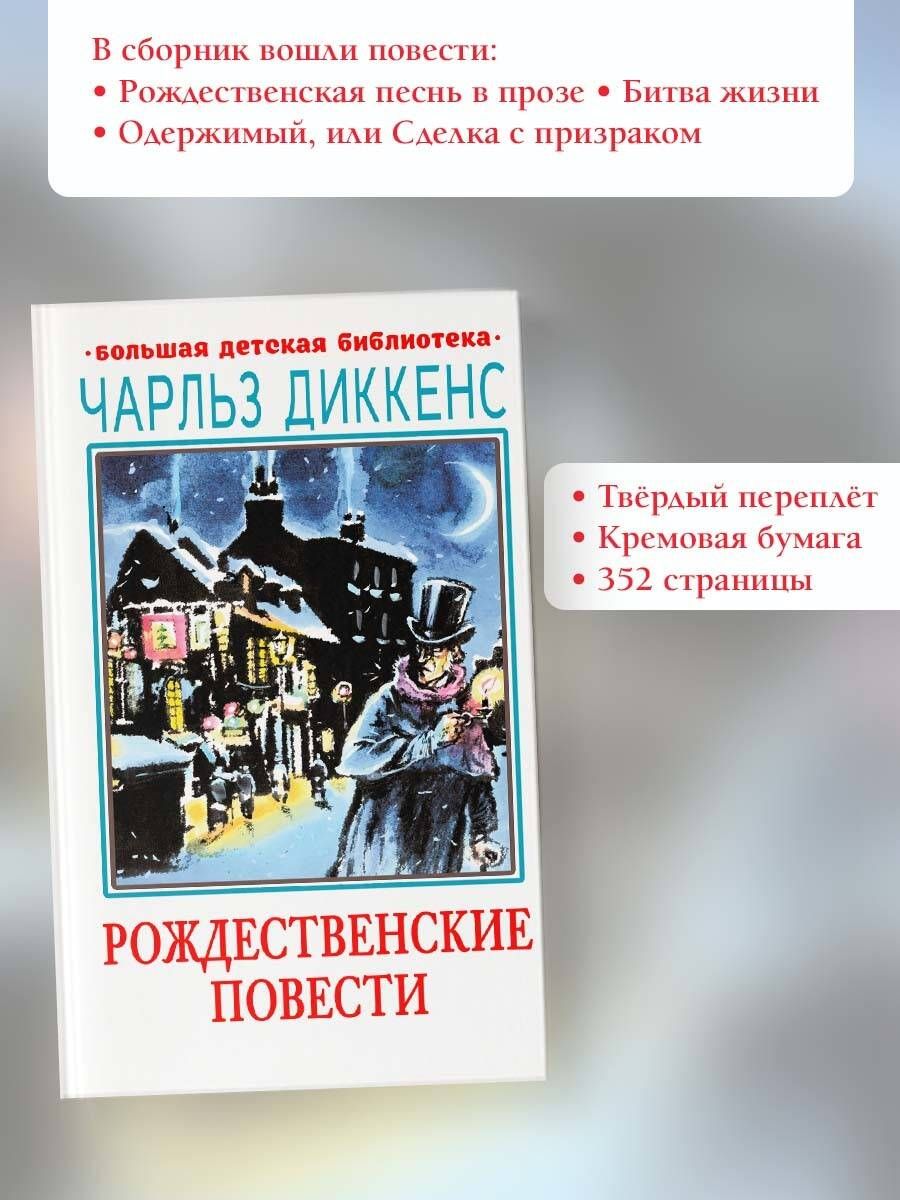 Рождественские повести книга. Рождественские повести книга