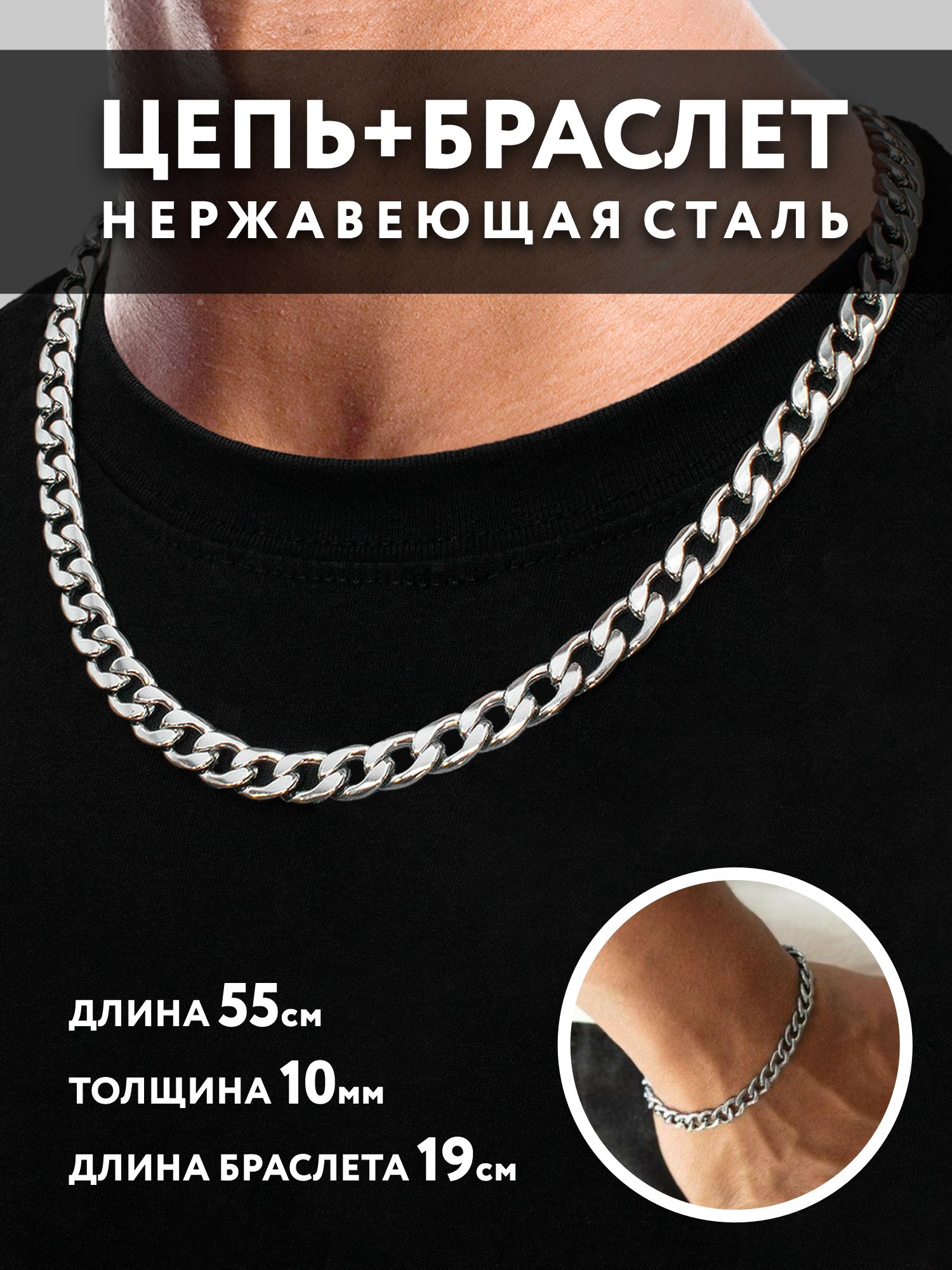 Мужской набор цепочка на шею и браслет на руку из нержавейшей стали, цепь55 см, браслет 19 см. для женщин, комплект бижутерии под серебро - купить сдоставкой по выгодным ценам в