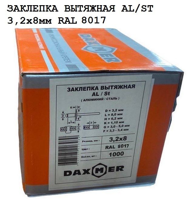 Заклёпка вытяжная DAXMER 3,2х8 RAL 8017 (1000 шт)