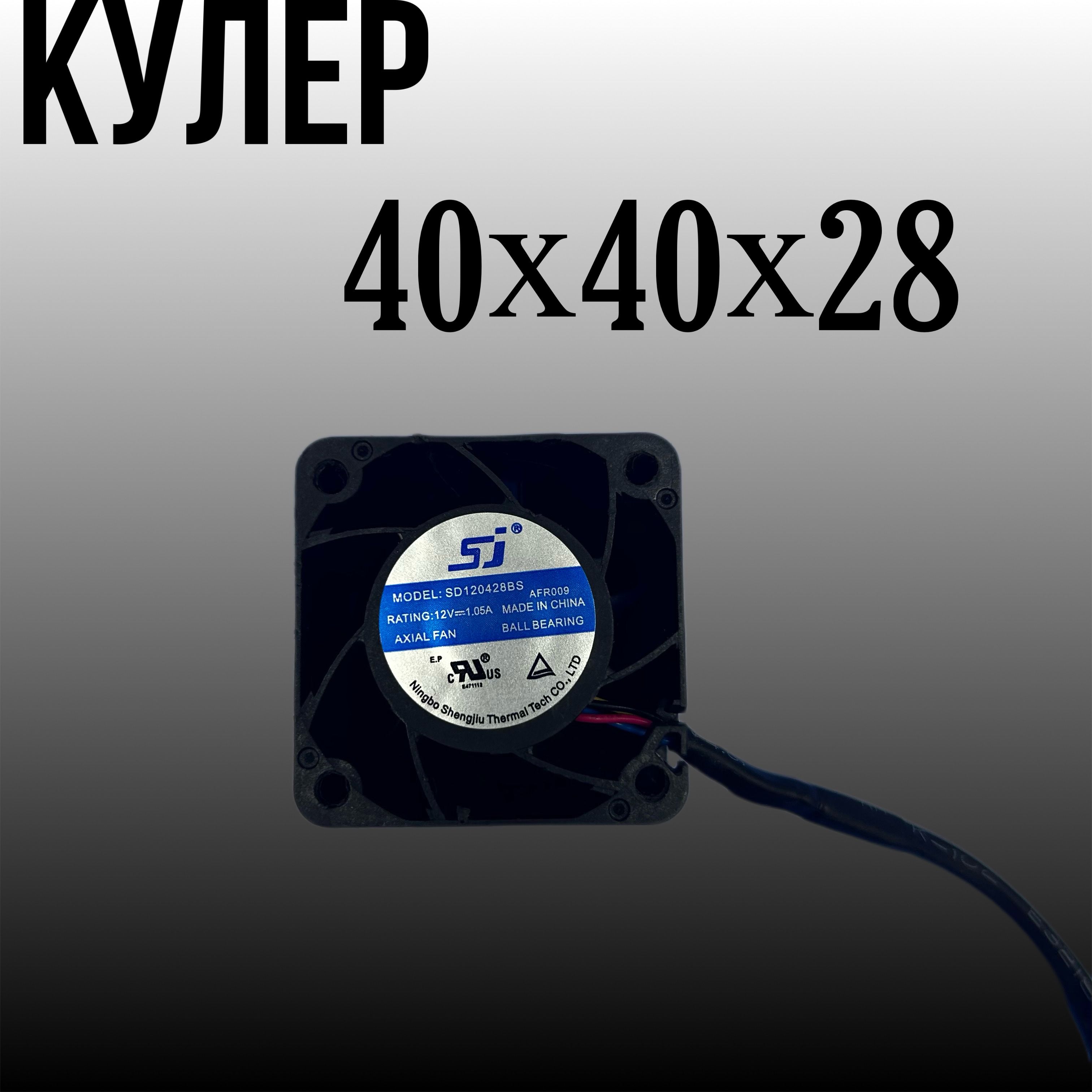 кулер402840X40X28мм40ммохлаждающийвентилятор1066SD120428BS12V1.05A4Pin