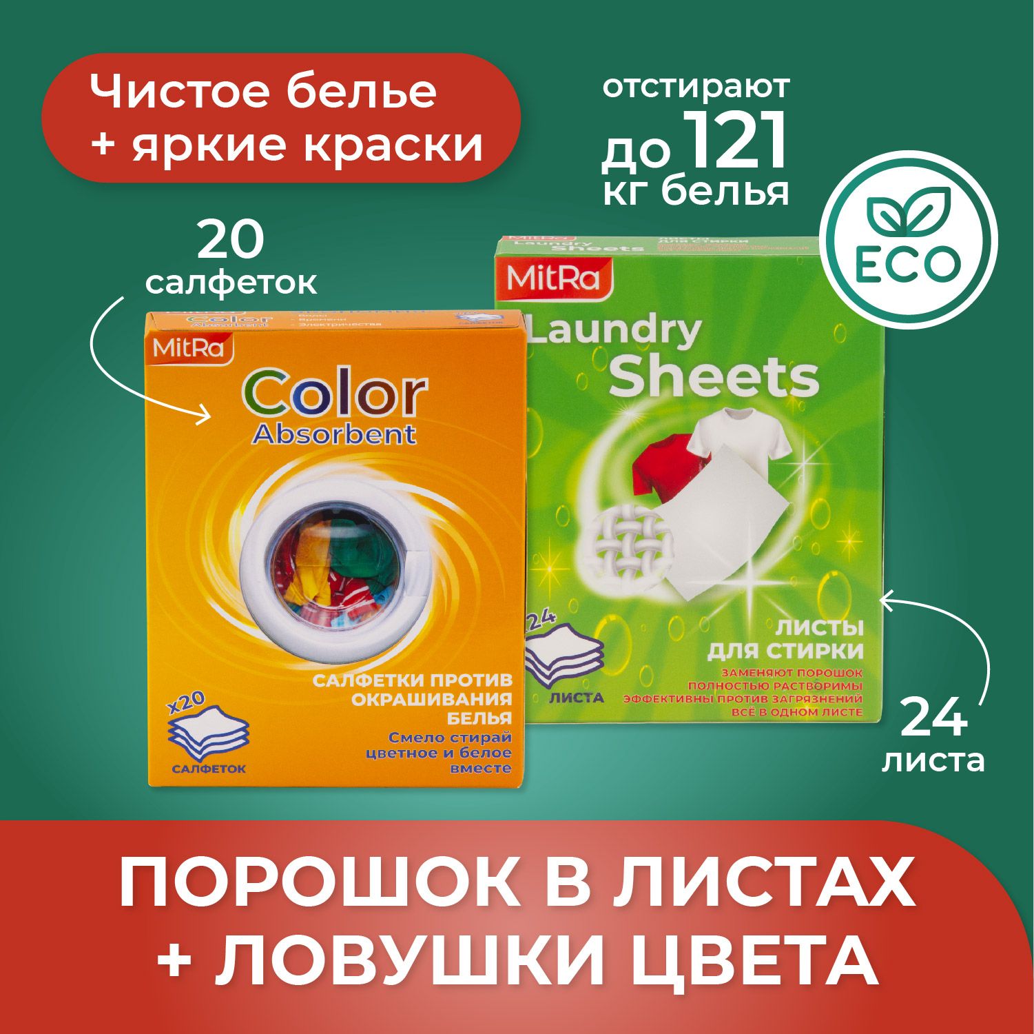 Набор пластины, листы для стирки белья и салфетки против окрашивания,  стиральный порошок в листах и средство против линьки белья, набор из 2  упаковок, MitRa - купить с доставкой по выгодным ценам в