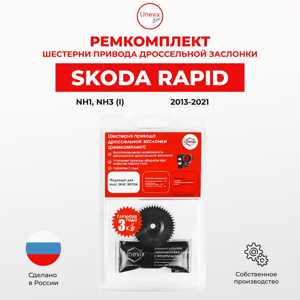 Ремкомплект дроссельной заслонки для SKODA Rapid (III,IV) Кузов: A7; A8 2013-2021. Шестерня дросселя для Шкода Рапид