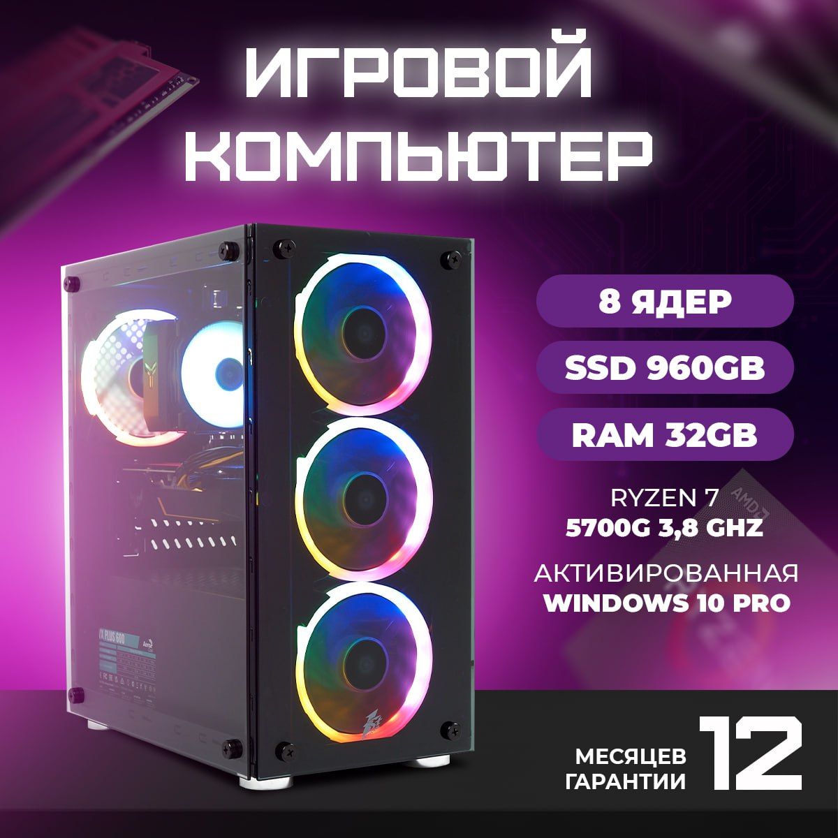 TREIDCOMPUTERSСистемныйблокПКИгровойКомпьютер(AMDRyzen75700G,RAM32ГБ,SSD960ГБ,AMDRadeonVega8,Windows10Pro),лиловый