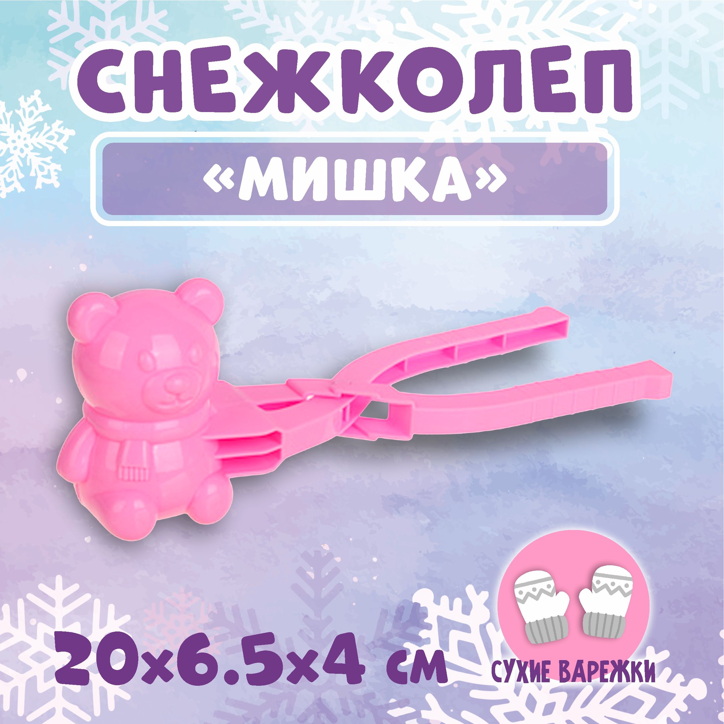 Снежколеп "Мишка" (песколеп)