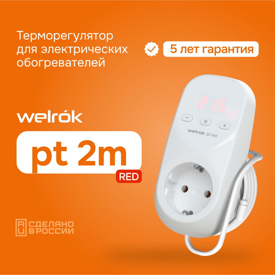 Терморегулятор в розетку для обогревателя WELROK pt 2m RED