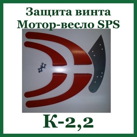 Защита винта SUZUKI 9,9 л.с. | prop-protect