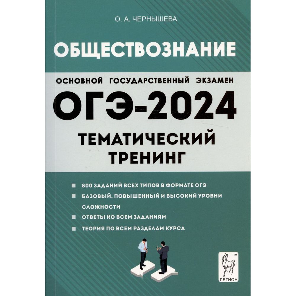 Учебное пособие Легион ОГЭ 2024. Обществознание. 9 класс. Тематический  тренинг. 800 заданий. Базовый, повышенный и высокий уровни. 2023 год, О. А.  Чернышева - купить с доставкой по выгодным ценам в интернет-магазине OZON  (1430012936)