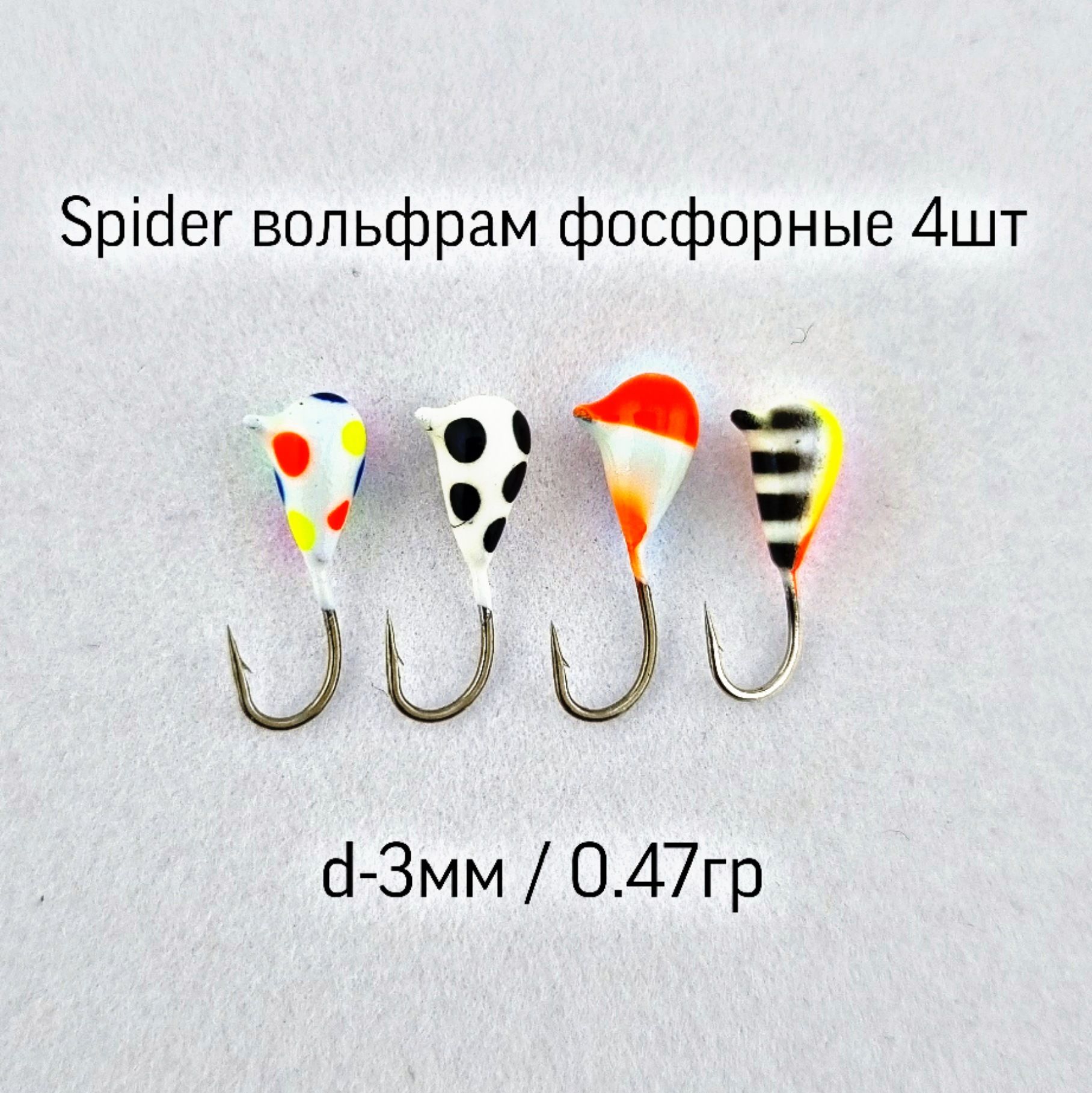 Мормышки для зимней рыбалки Мормышки вольфрамовые капля фосфорные Spider d3мм 4шт