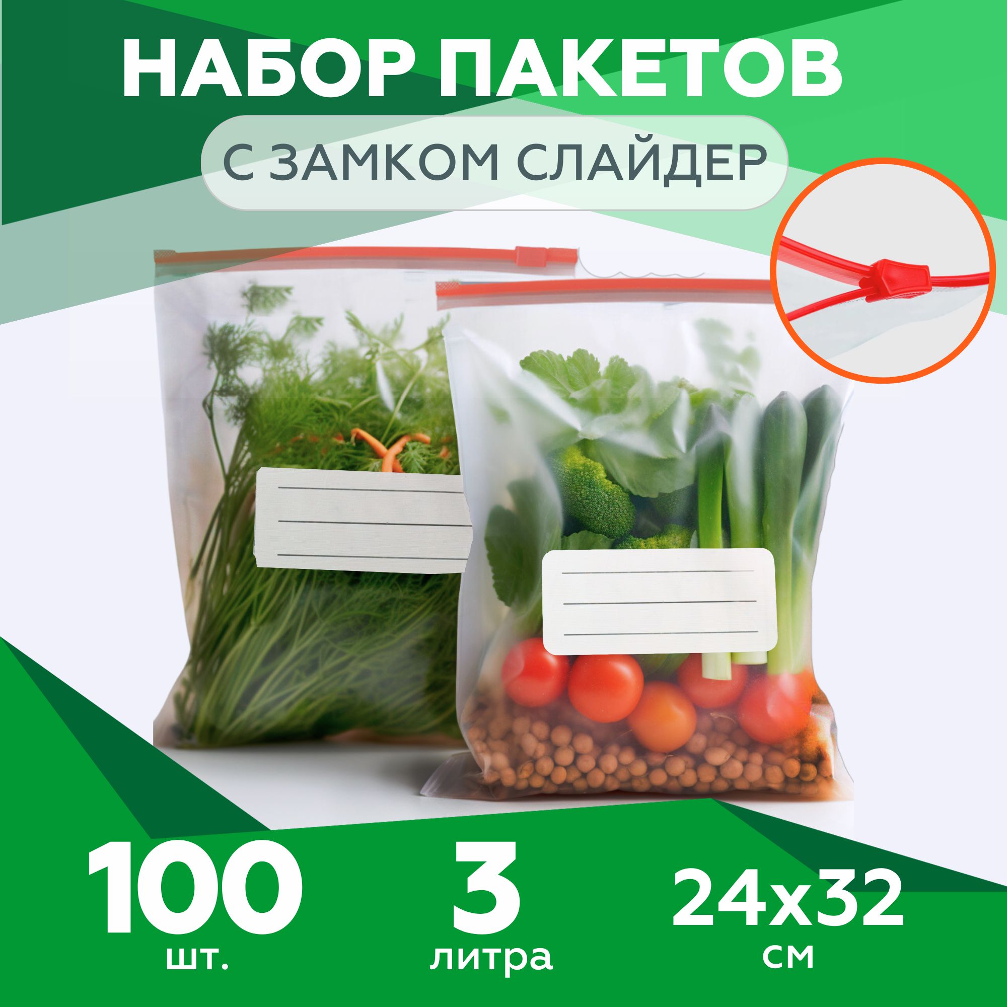 Зип пакеты пищевые с застежкой для заморозки и хранения продуктов. Пакеты зип лок (zip-lock) с бегунком. Пакеты слайдеры плотные - 40мкм, 24х32см, 3л 100шт