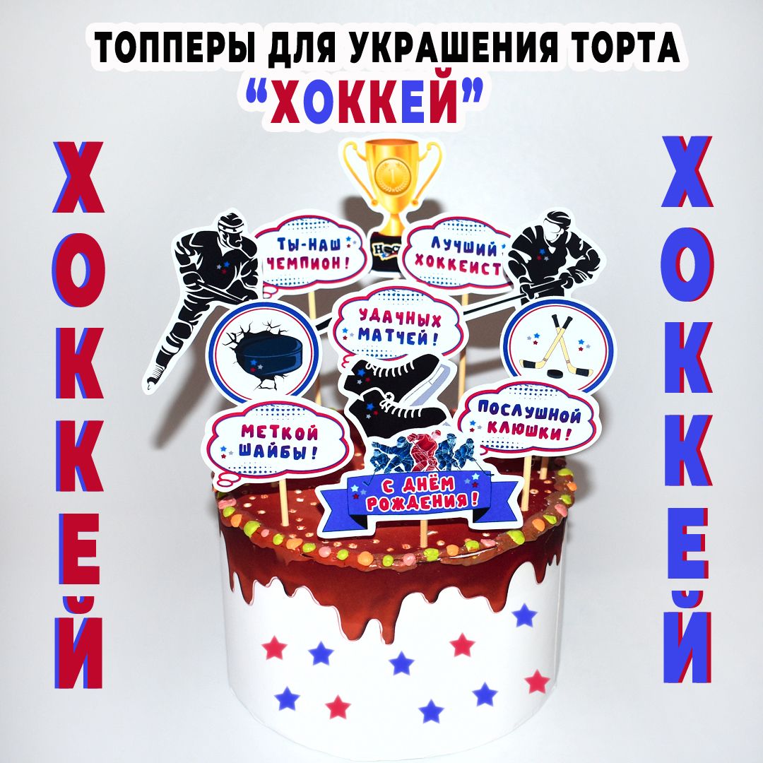 Открытки с днем рождения мальчику хоккеисту