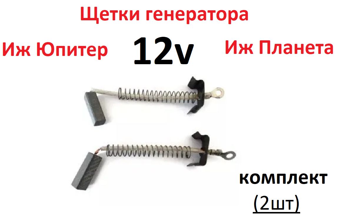 Щетки генератора Иж Юпитер Планета 12v