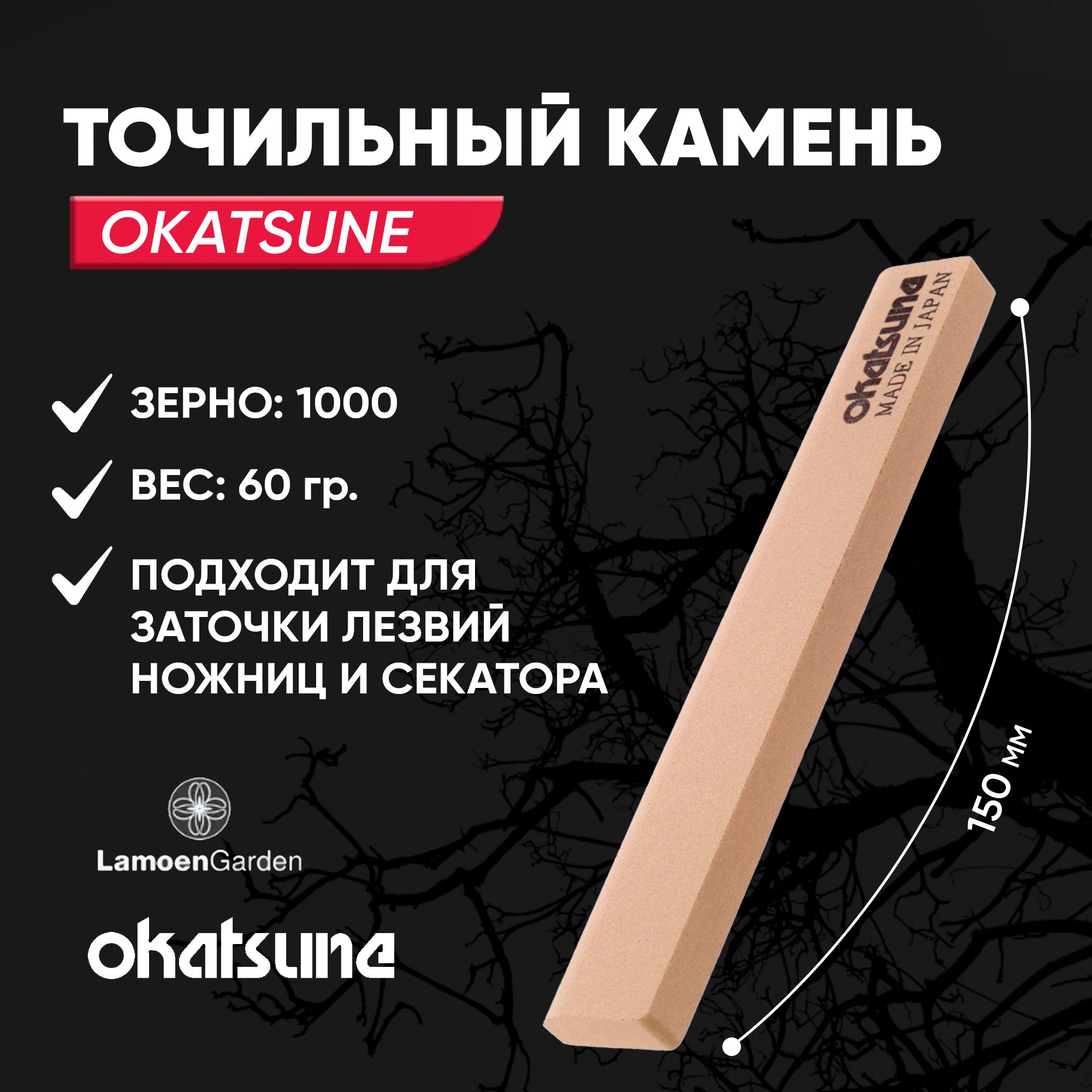 Точильный камень Okatsune для заточки секатора и ножниц.