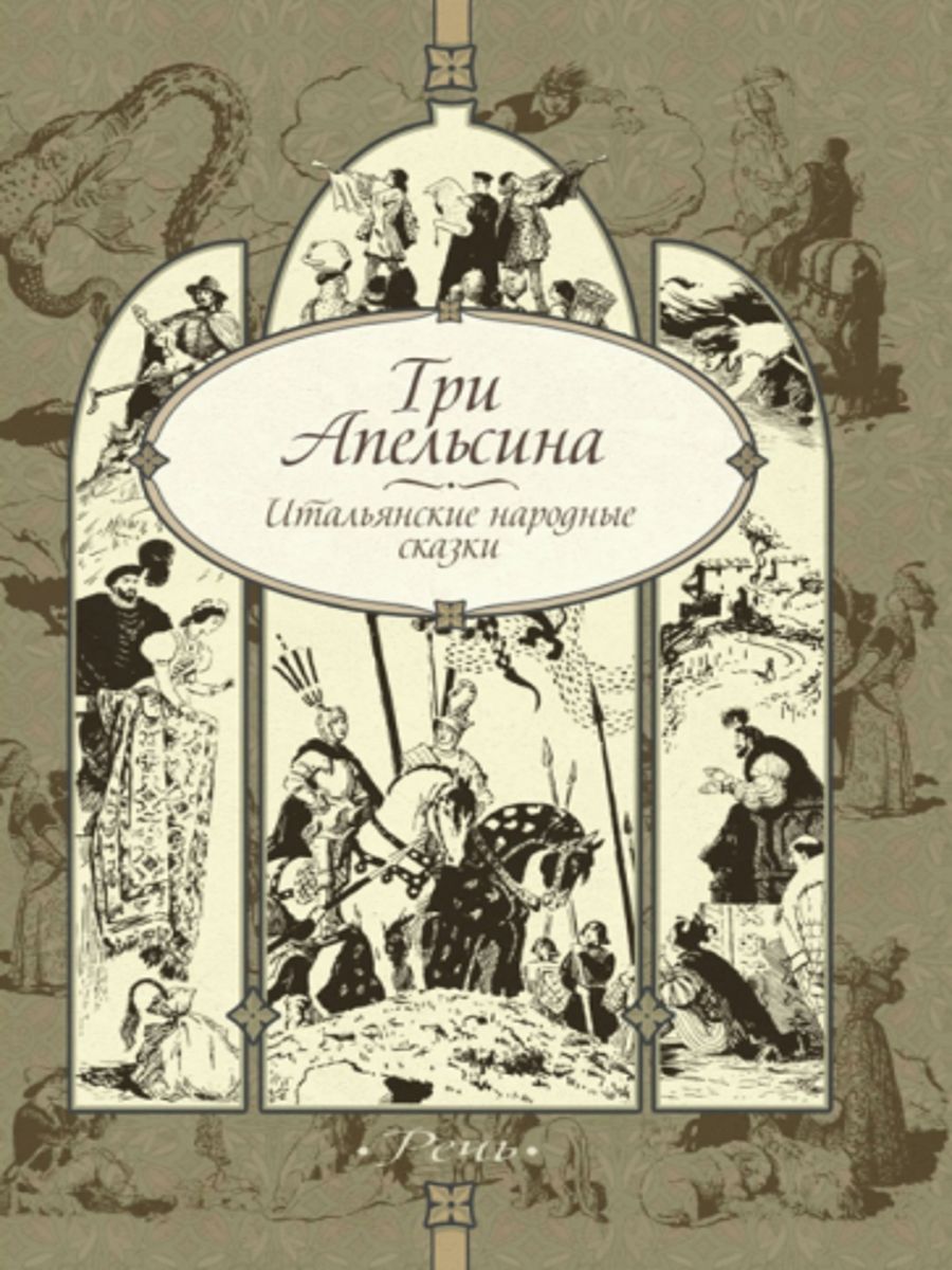 Итальянские сказки. Три апельсина итальянская сказка. Итальянские народные сказки книга. Сборник итальянские народных сказок «три апельсина». Три апельсина книга итальянских сказок.