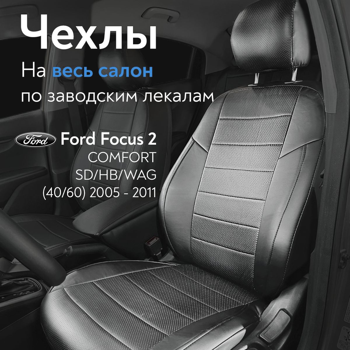 Авточехлы на сидения Форд Фокус 2 Комфорт (Ford Focus 2 Comfort) с  2005-2011 г.в., (без подлокотника, спинка заднего сидения раздельная 40/60)  из Экокожи, черные - купить с доставкой по выгодным ценам в  интернет-магазине OZON (1151740280)